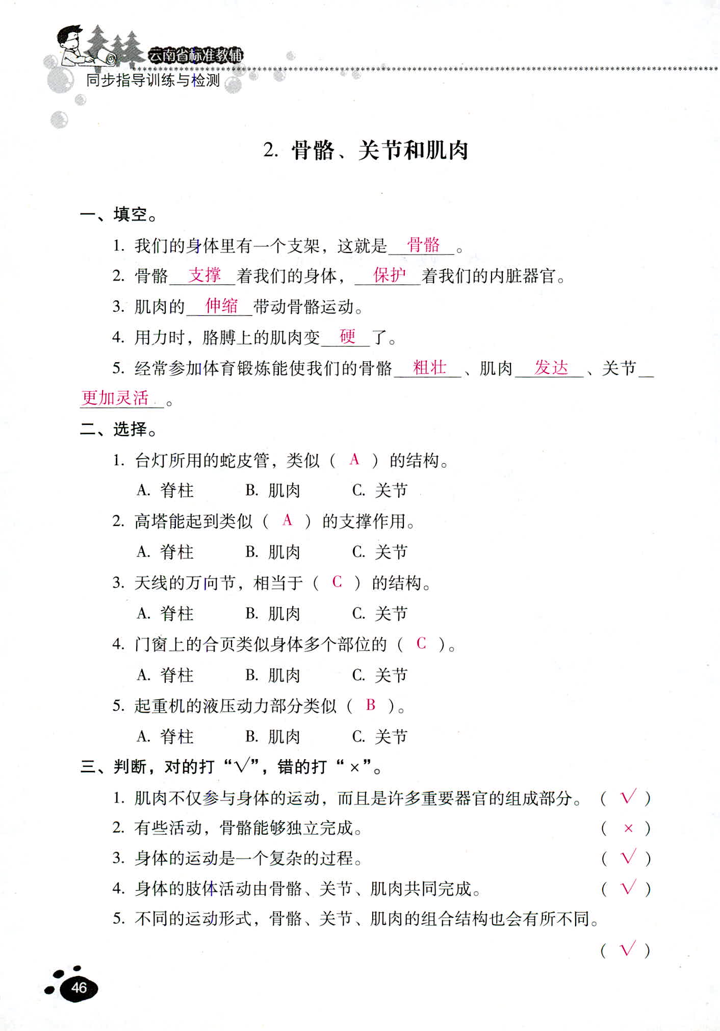 2018年云南省標(biāo)準(zhǔn)教輔同步指導(dǎo)訓(xùn)練與檢測(cè)四年級(jí)科學(xué)教科版 第46頁(yè)