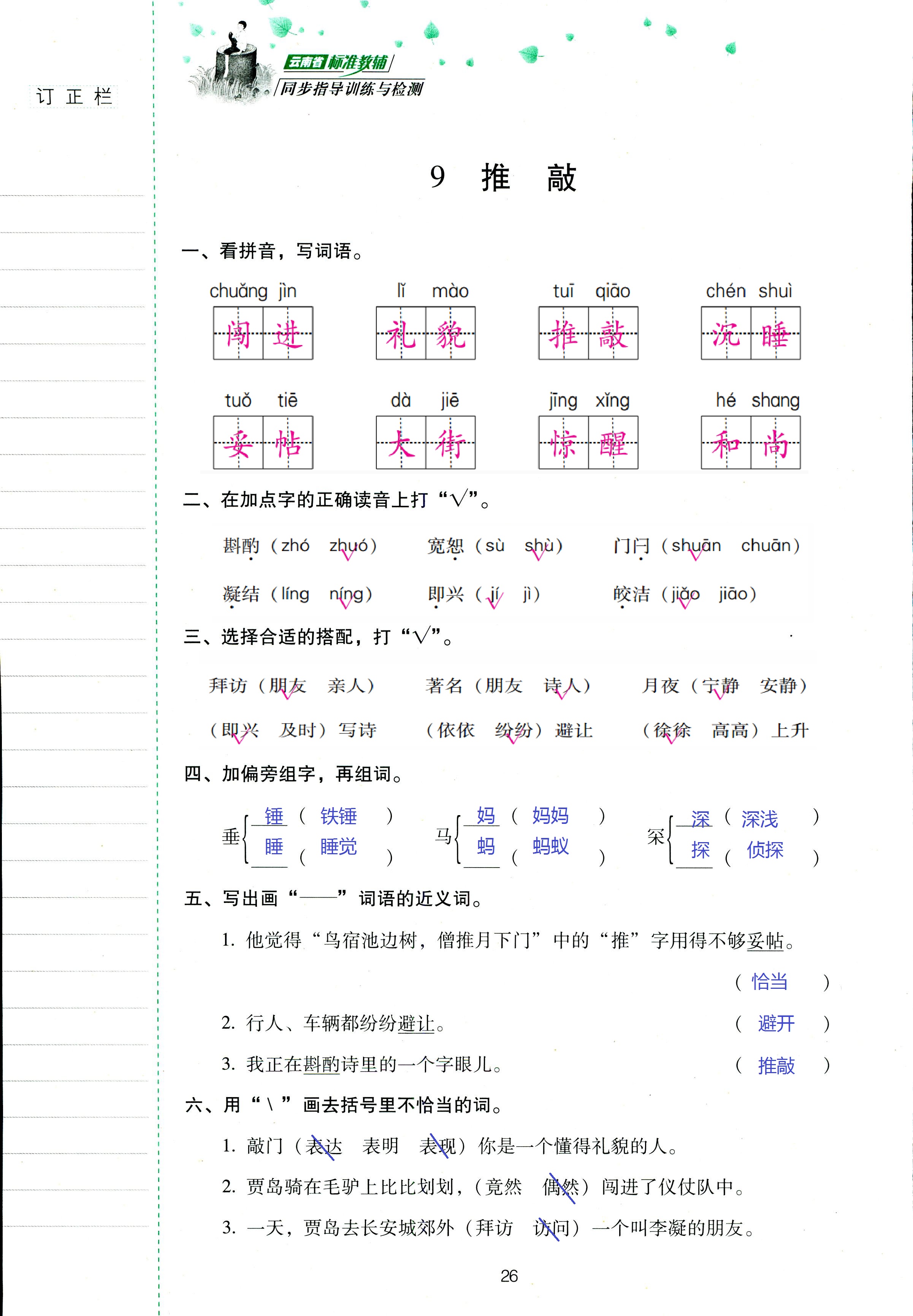 2018年云南省标准教辅同步指导训练与检测五年级语文苏教版 第26页