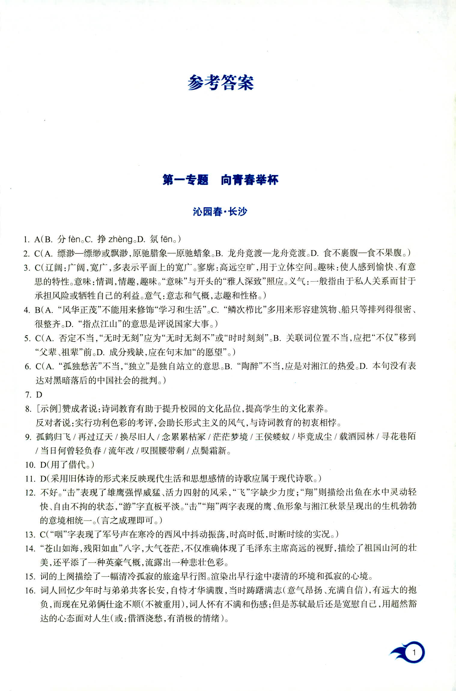 2018年作業(yè)本浙江教育出版社高一年級(jí)語(yǔ)文人教版 第1頁(yè)