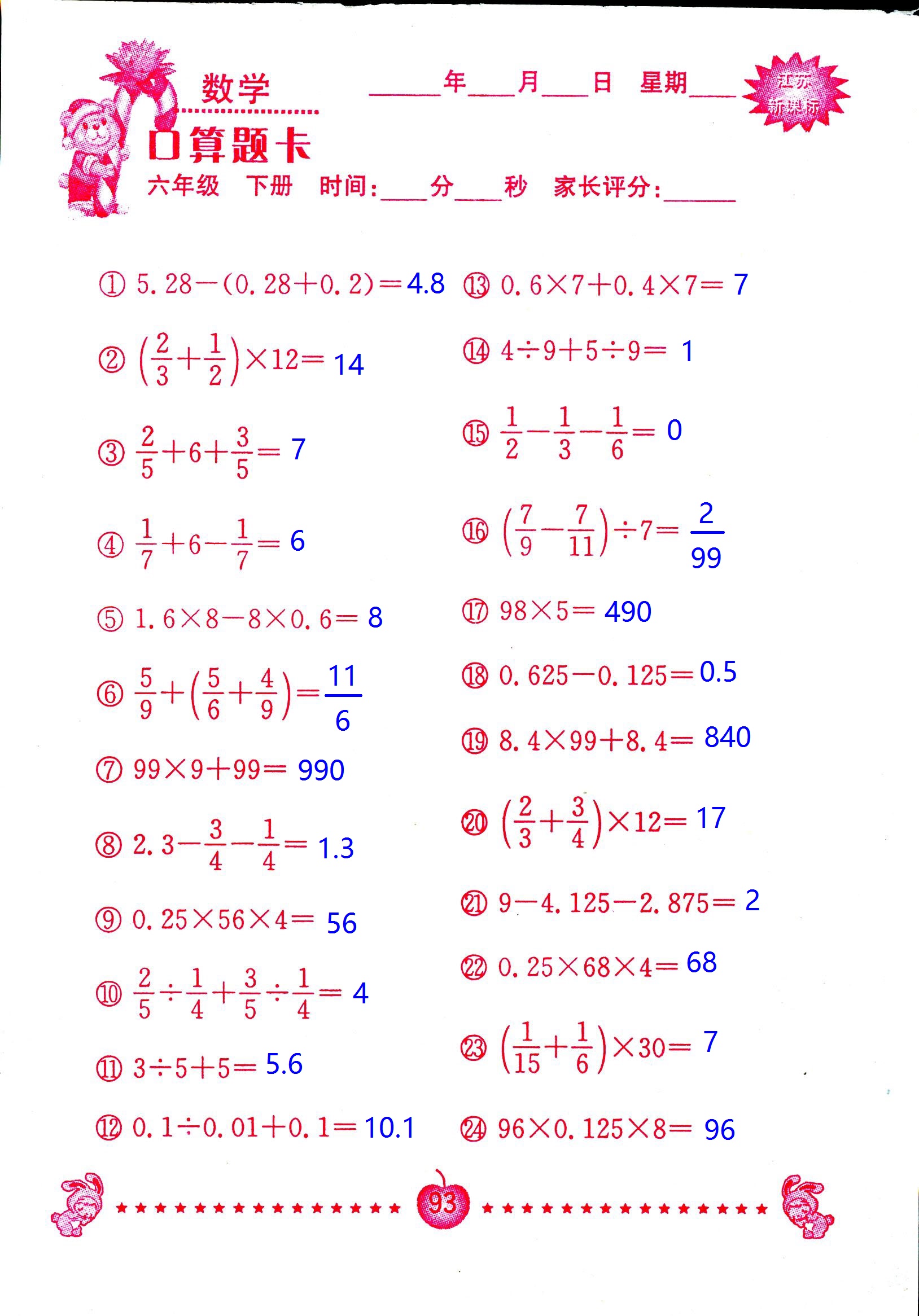 2017年口算題卡南京大學(xué)出版社六年級數(shù)學(xué)下冊蘇教版 第93頁