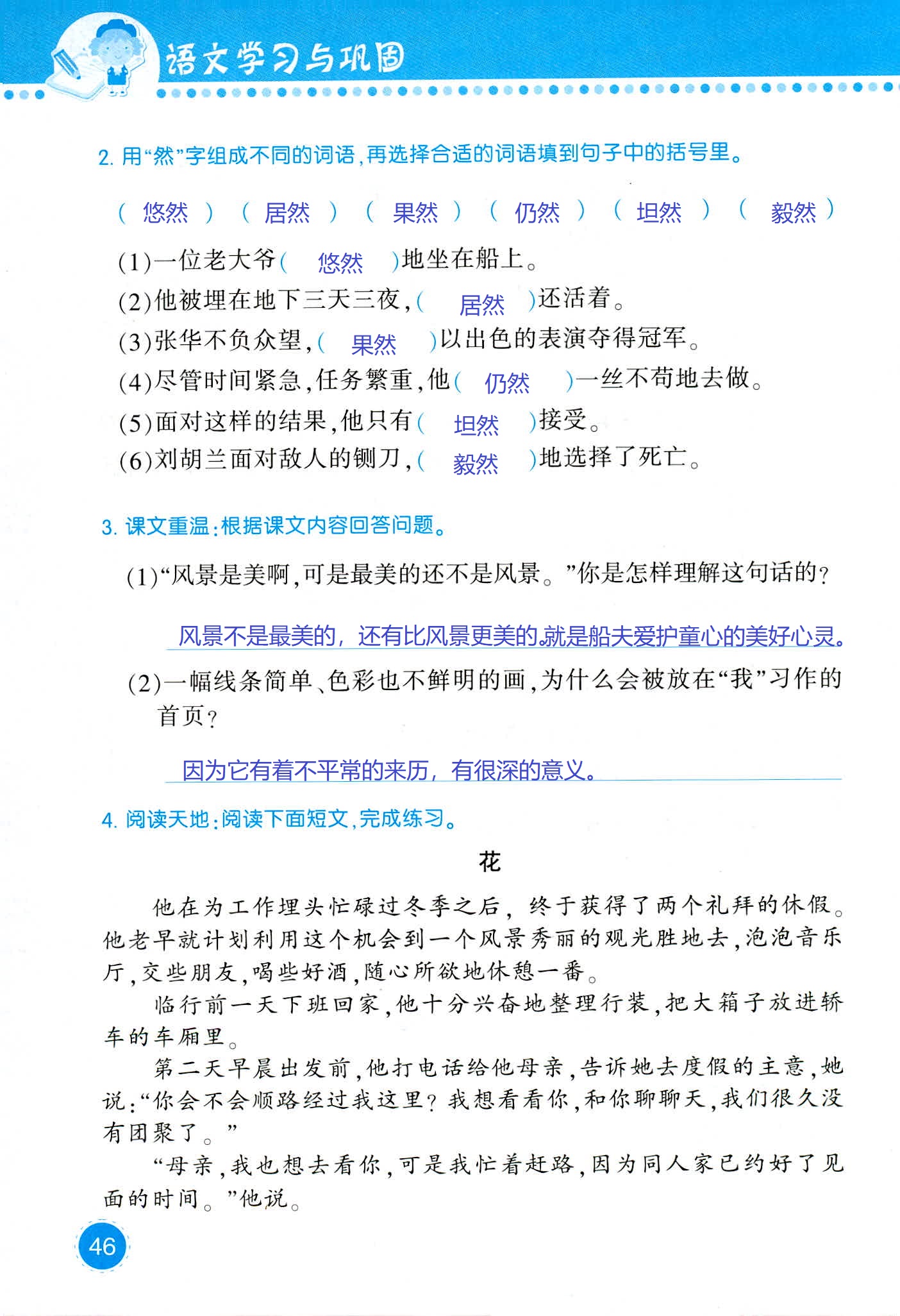 2018年學(xué)習(xí)與鞏固四年級(jí)語文西師大版 第46頁(yè)