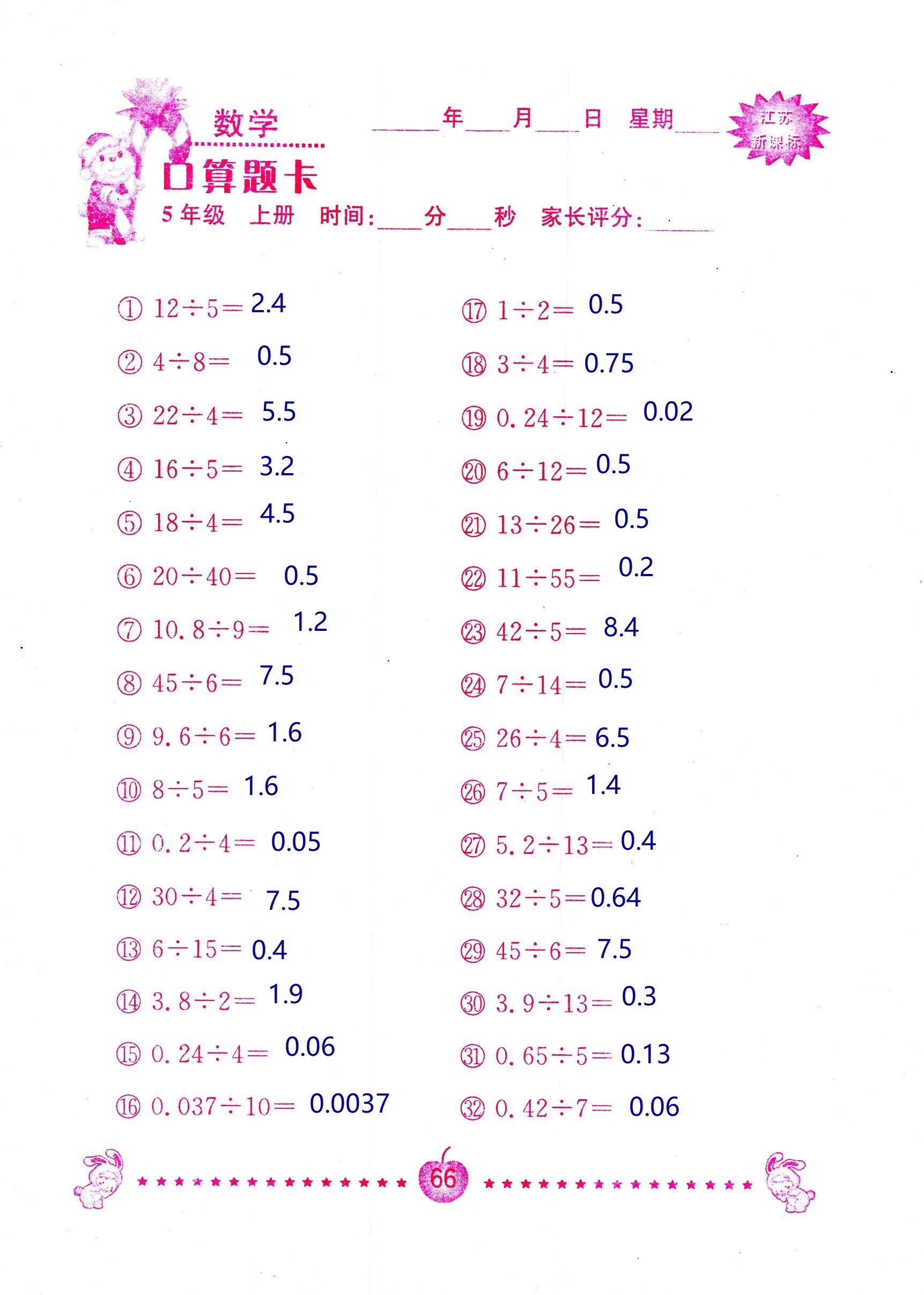 2018年超能學典口算題卡五年級數(shù)學蘇教版 第66頁