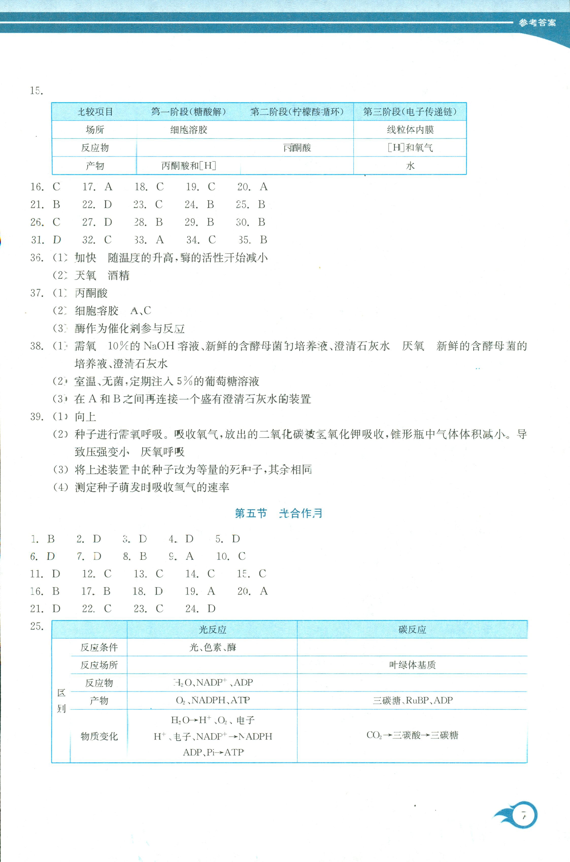 2018年作業(yè)本浙江教育出版社高一年級生物人教版 第7頁