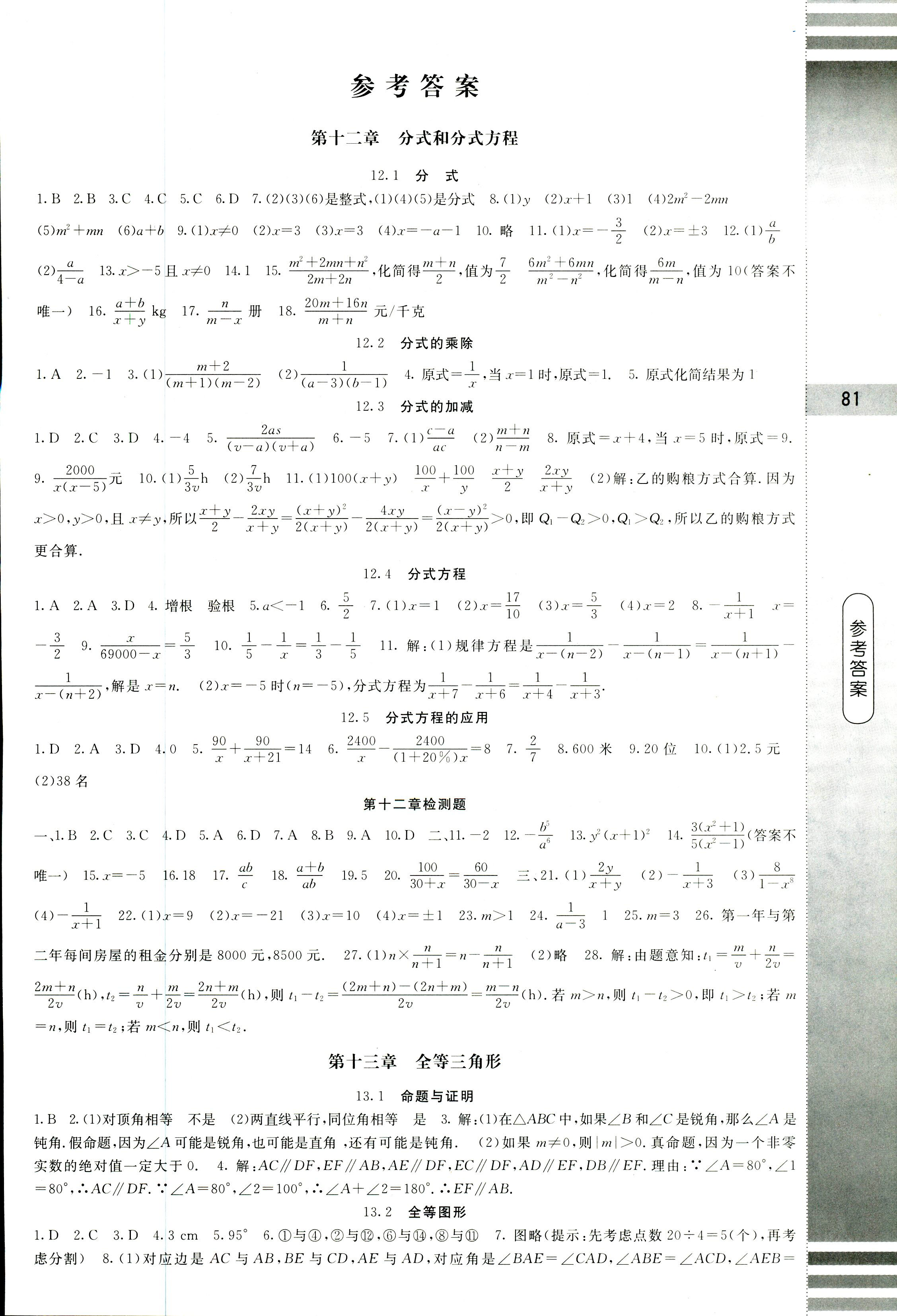 2018年同步練習(xí)冊課時筆記八年級數(shù)學(xué)冀教版 第1頁