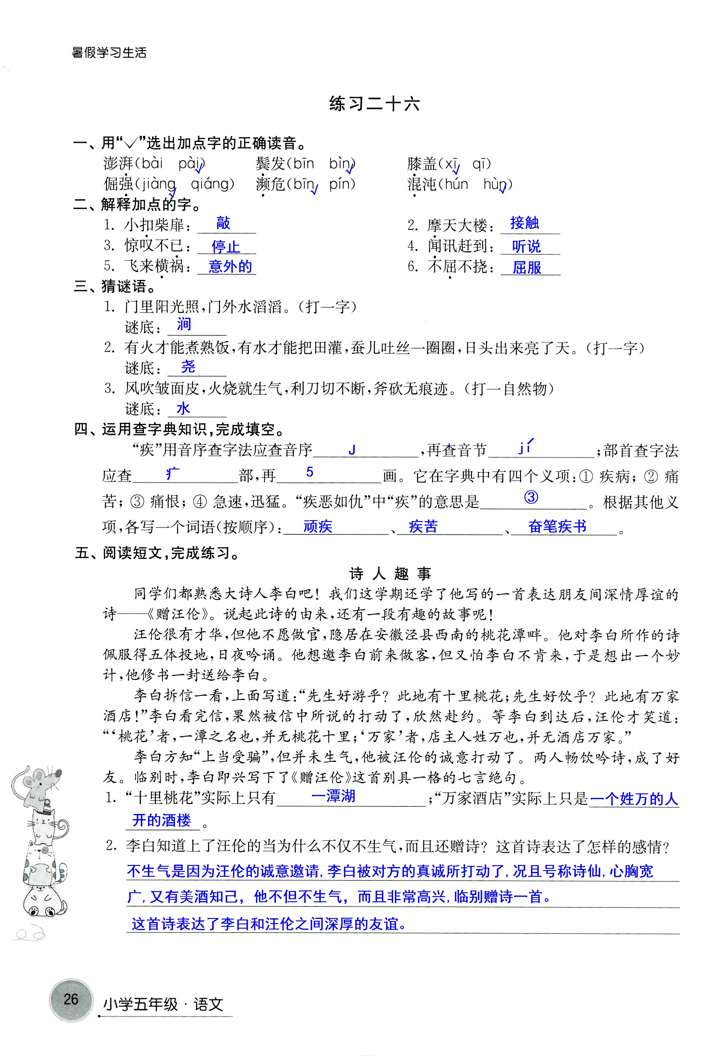 2018年暑假學(xué)習(xí)生活譯林出版社五年級語文 第26頁