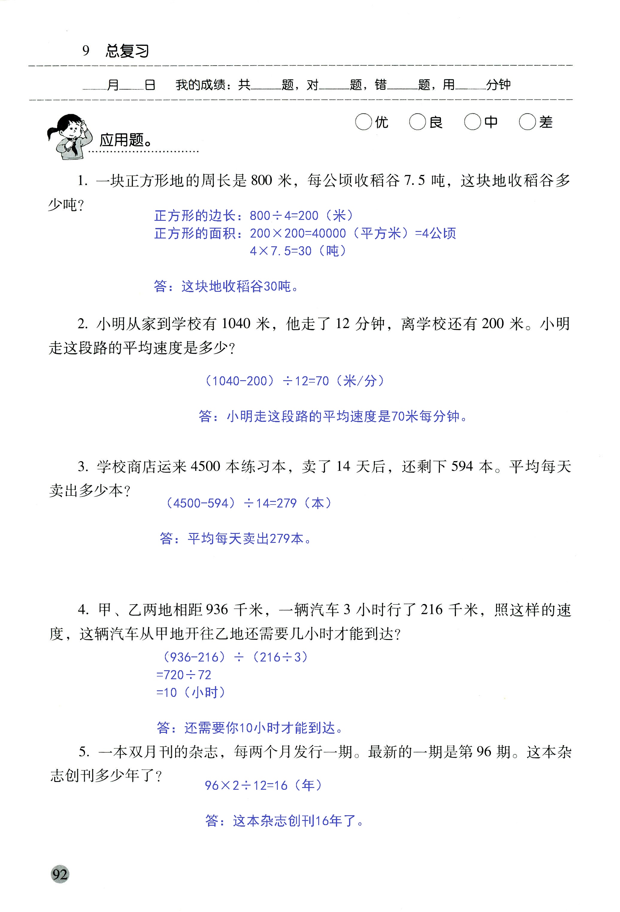 2018年晨光全优口算应用题天天练四年级数学人教版 第92页