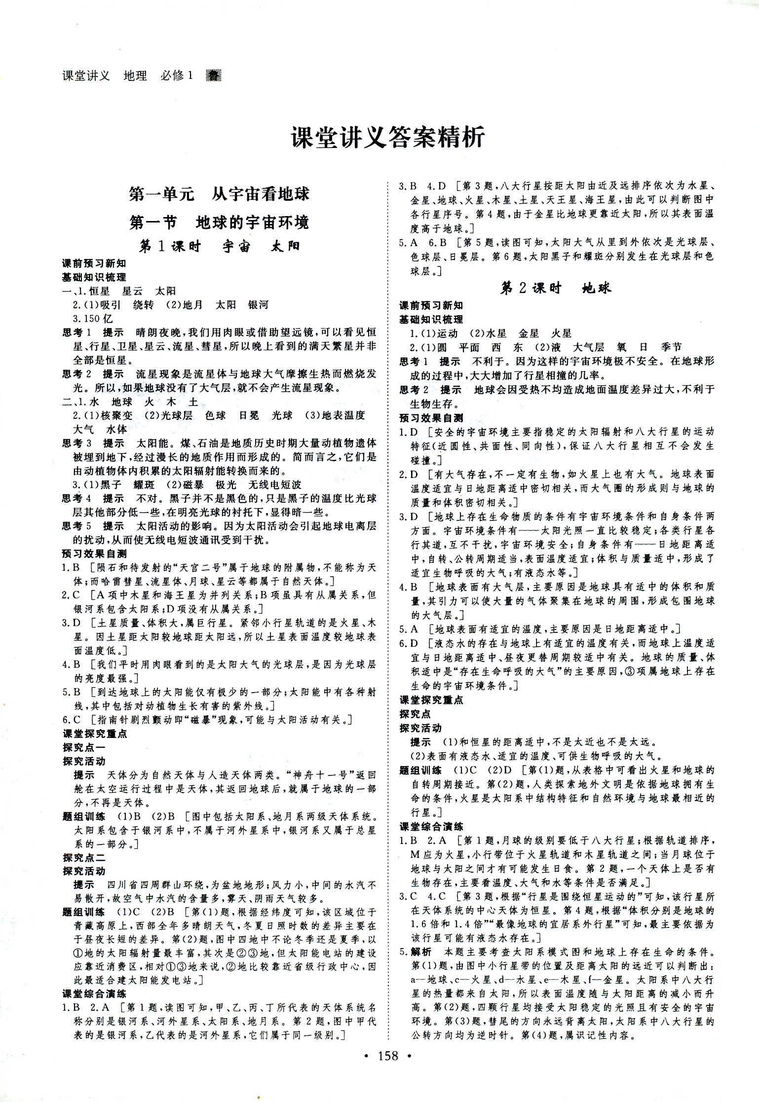 2018年創(chuàng)新設(shè)計(jì)必修一地理魯教版 第1頁