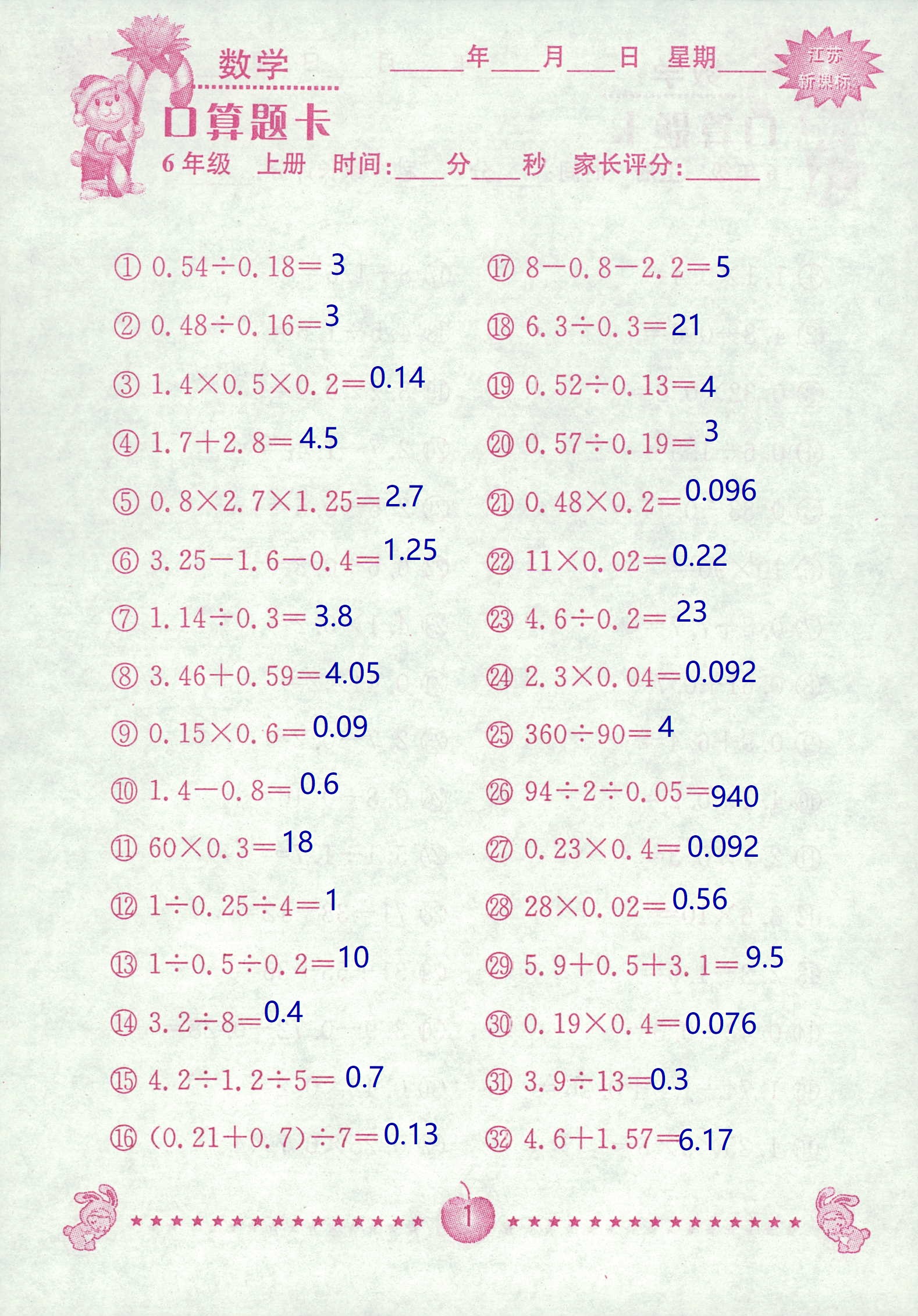 2018年超能學(xué)典口算題卡六年級數(shù)學(xué)蘇教版 第1頁