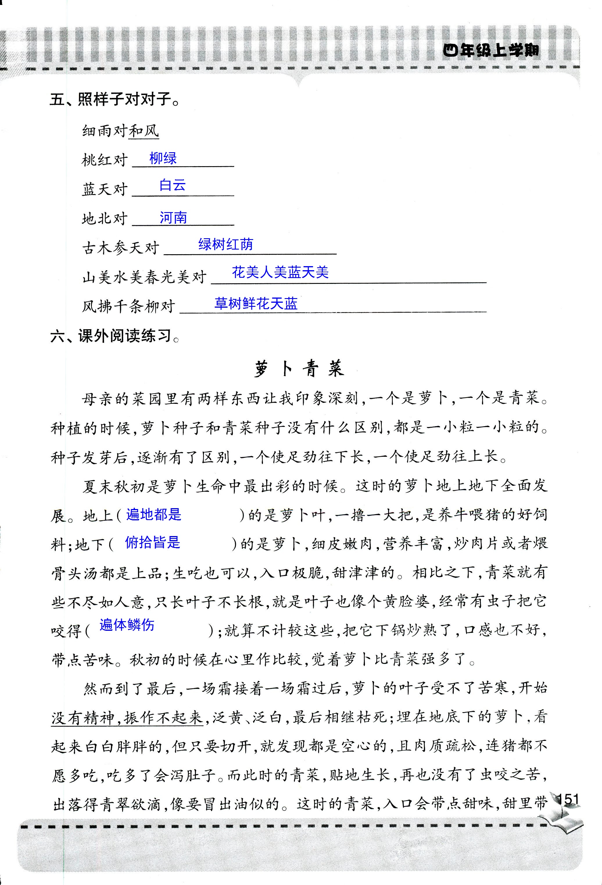 2018年新课堂同步学习与探究四年级语文人教版 第151页