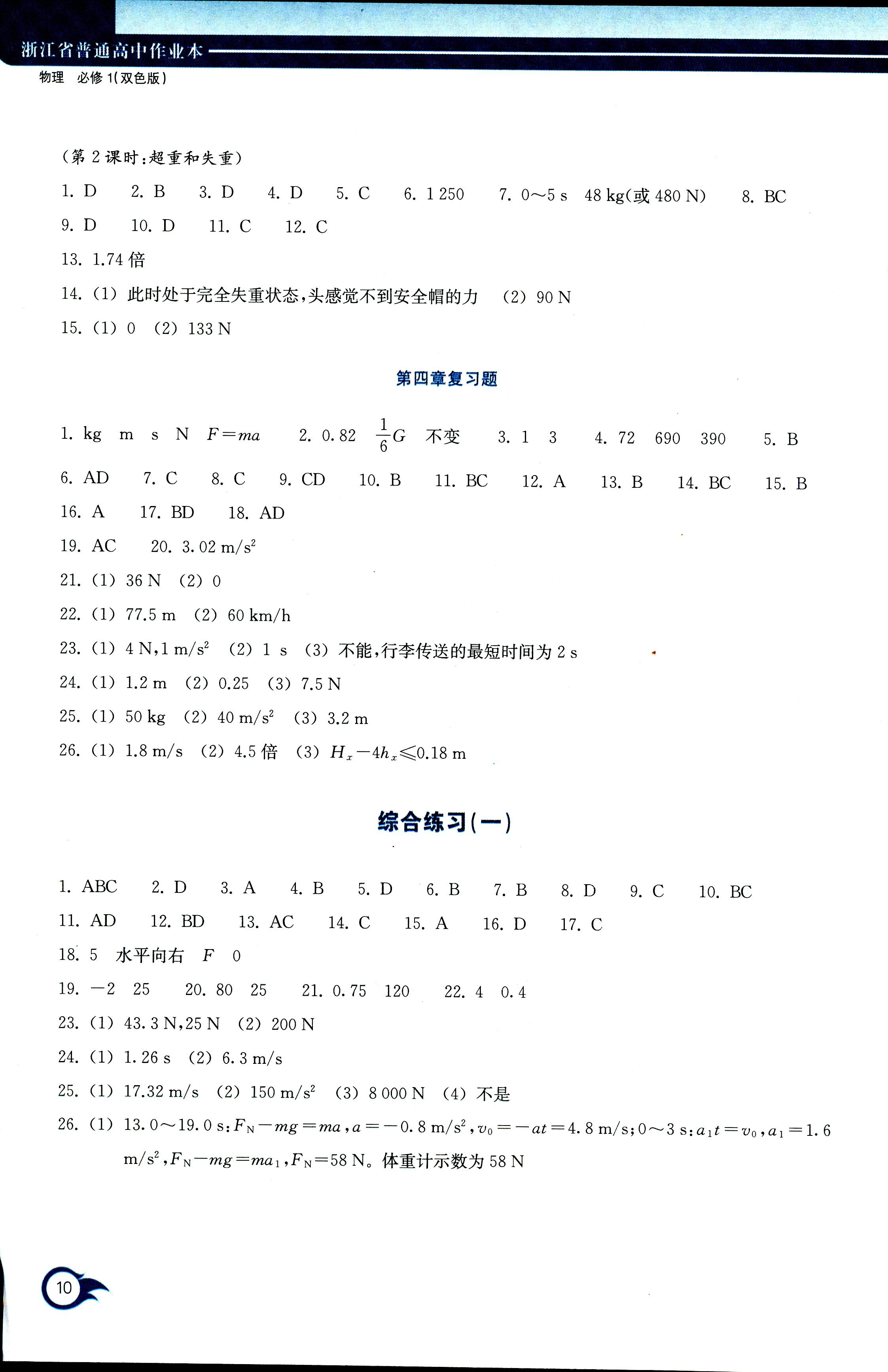 2017年作業(yè)本浙江教育出版社必修一物理人教版 第10頁