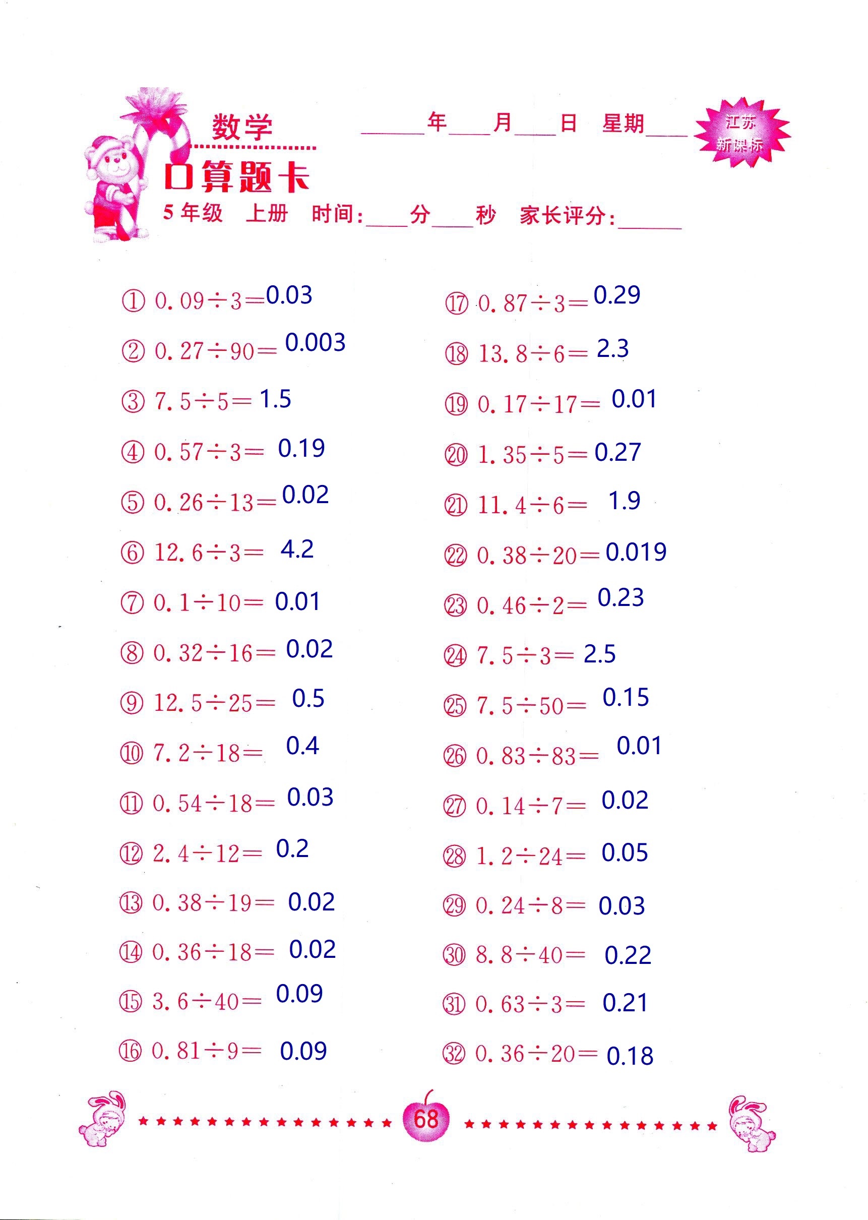 2018年超能學(xué)典口算題卡五年級(jí)數(shù)學(xué)蘇教版 第68頁