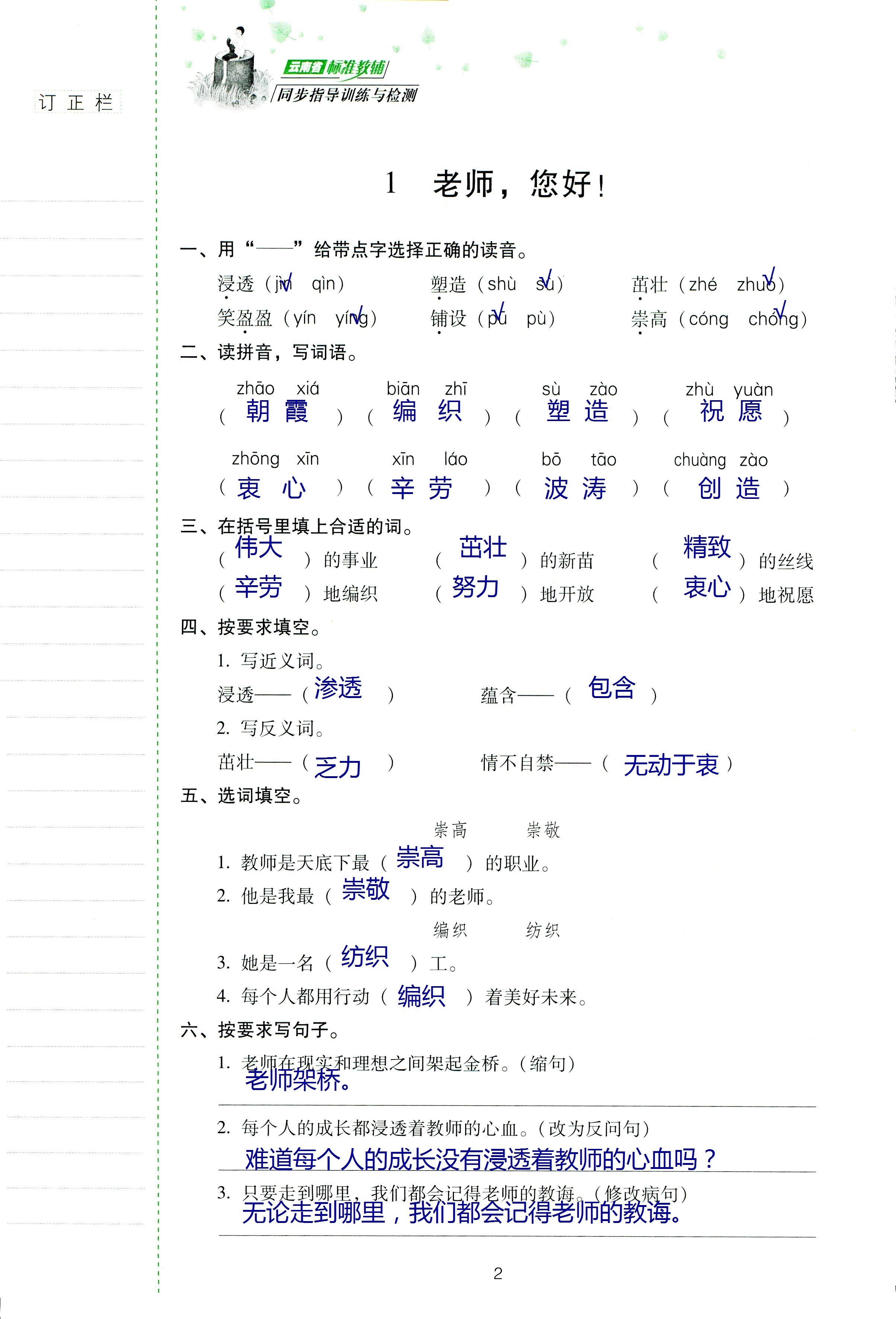 2018年云南省标准教辅同步指导训练与检测四年级语文苏教版 第1页