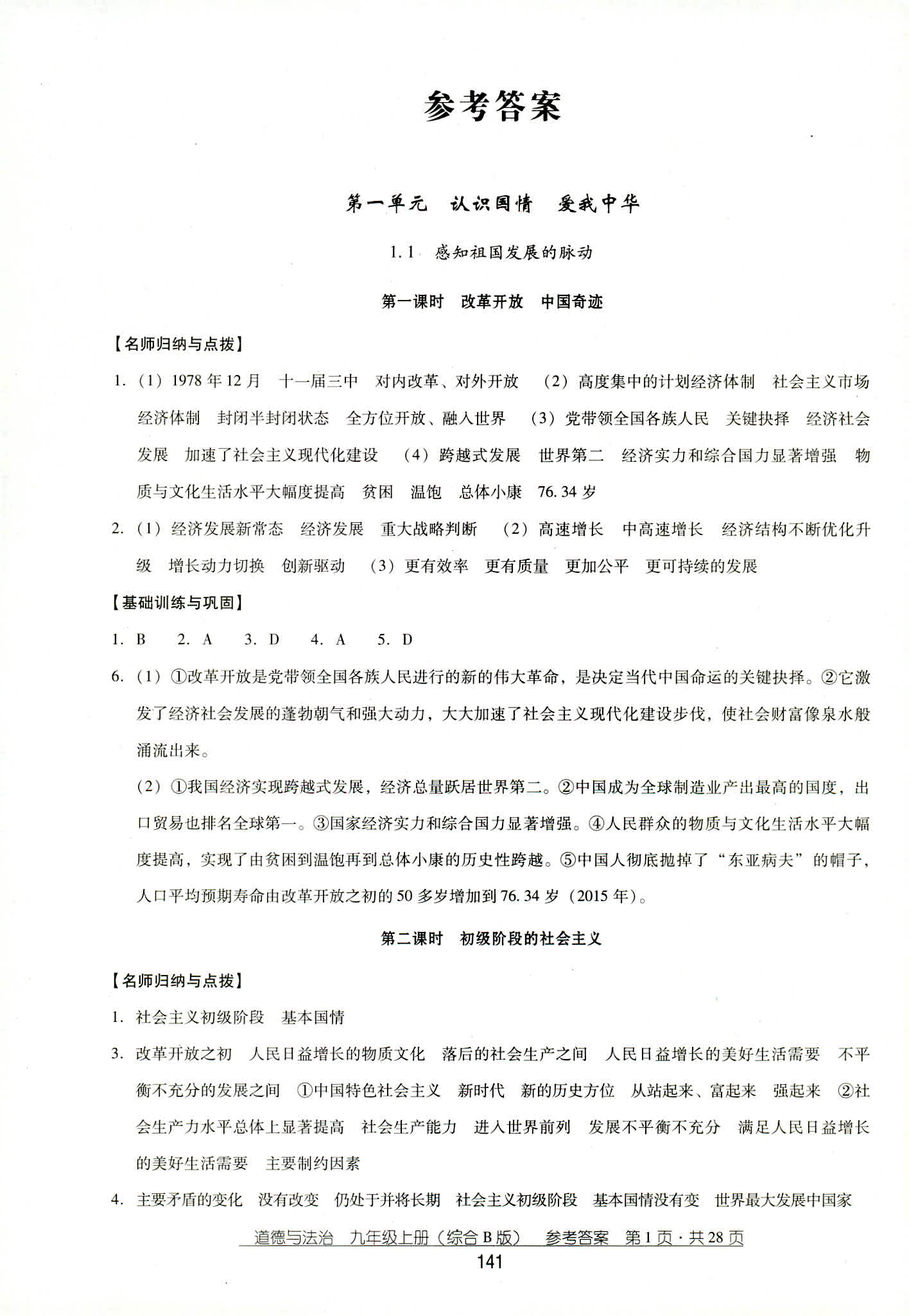 2018年秋云南省標(biāo)準(zhǔn)教輔優(yōu)佳學(xué)案道德與法治九年級人教版 第1頁