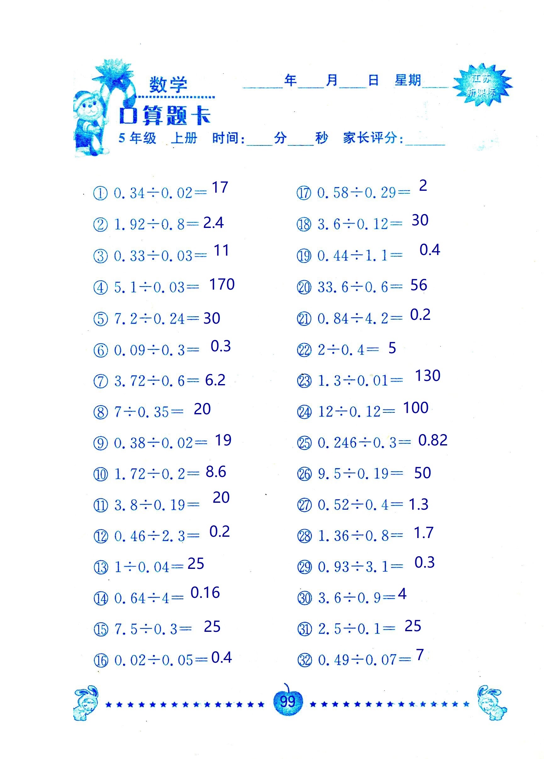 2018年超能學典口算題卡五年級數學蘇教版 第99頁