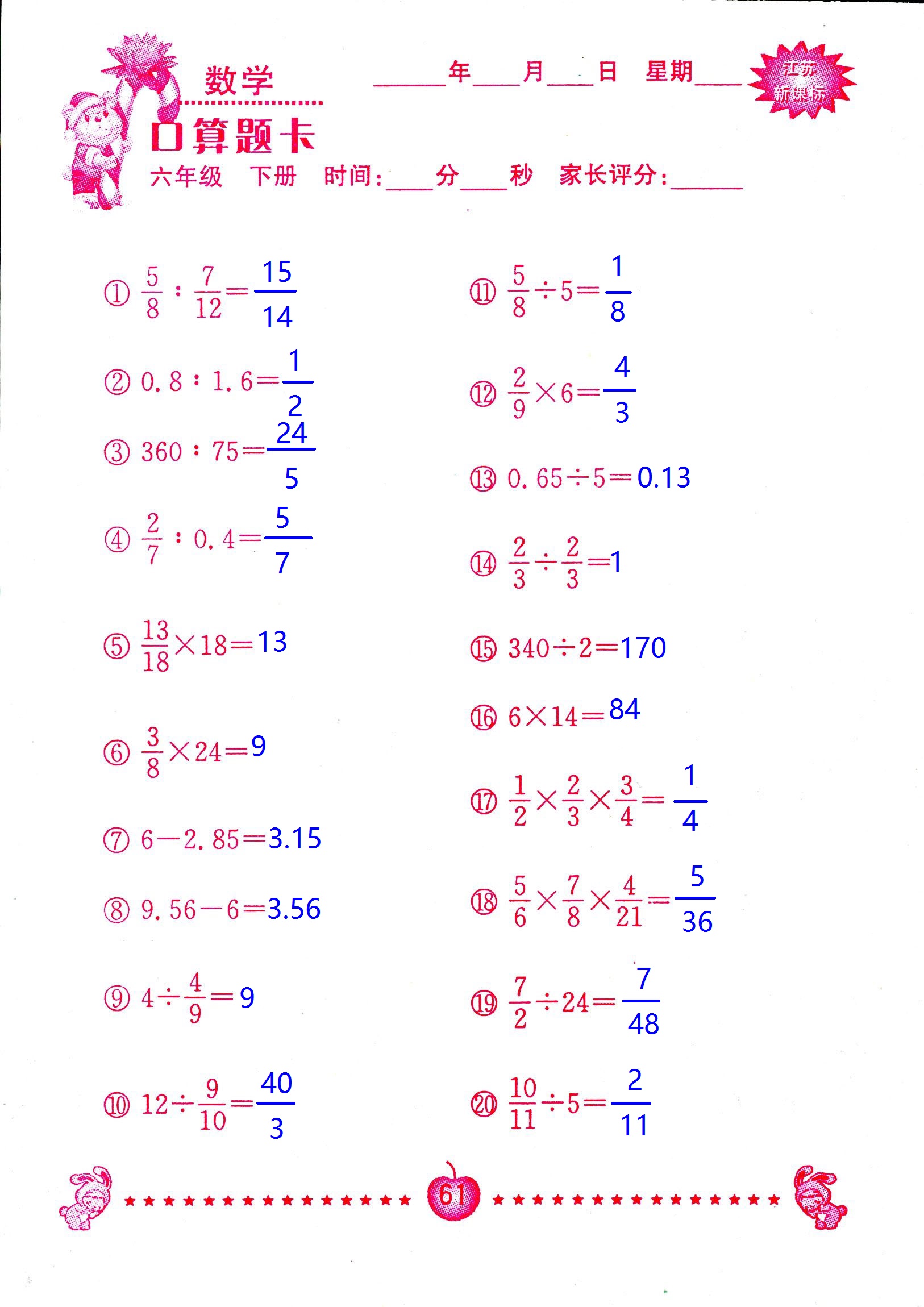 2017年口算題卡南京大學(xué)出版社六年級數(shù)學(xué)下冊蘇教版 第61頁