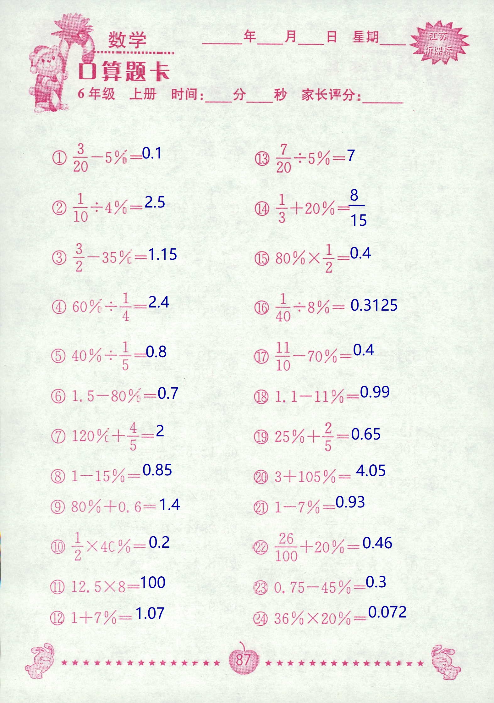 2018年超能學(xué)典口算題卡六年級(jí)數(shù)學(xué)蘇教版 第87頁(yè)