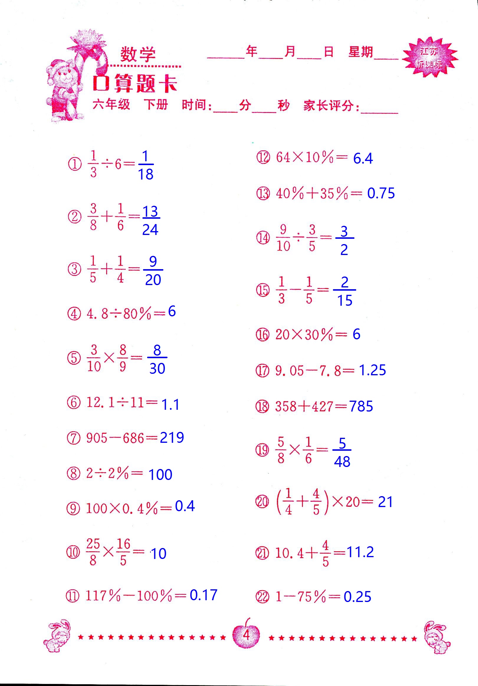 2017年口算題卡南京大學(xué)出版社六年級數(shù)學(xué)下冊蘇教版 第4頁