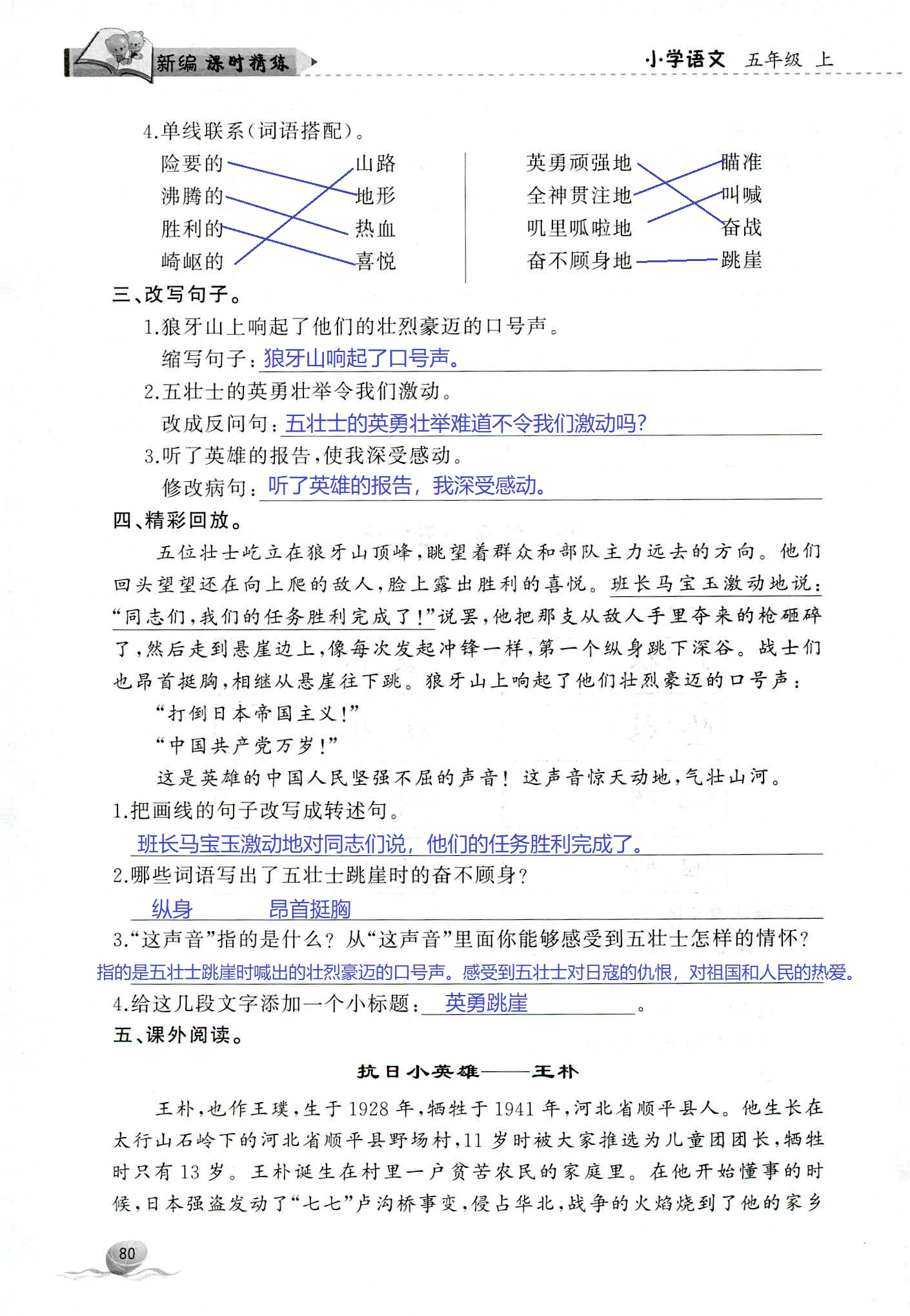 2018年新编课时精练第二版小学语文五年级人教版 第80页