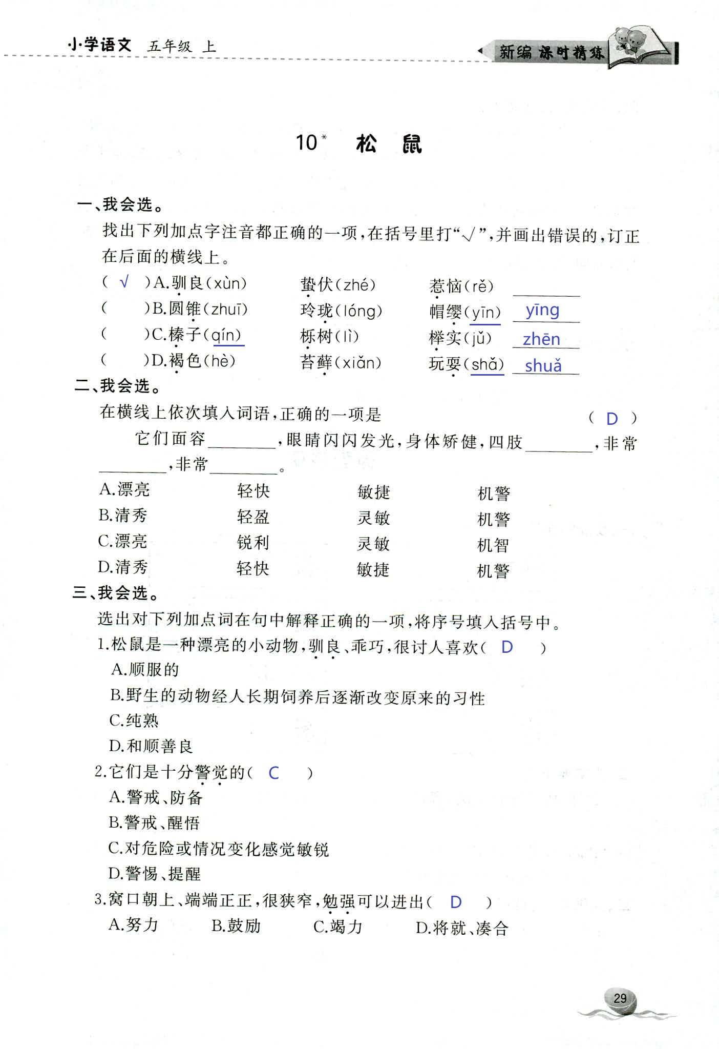 2018年新编课时精练第二版小学语文五年级人教版 第29页