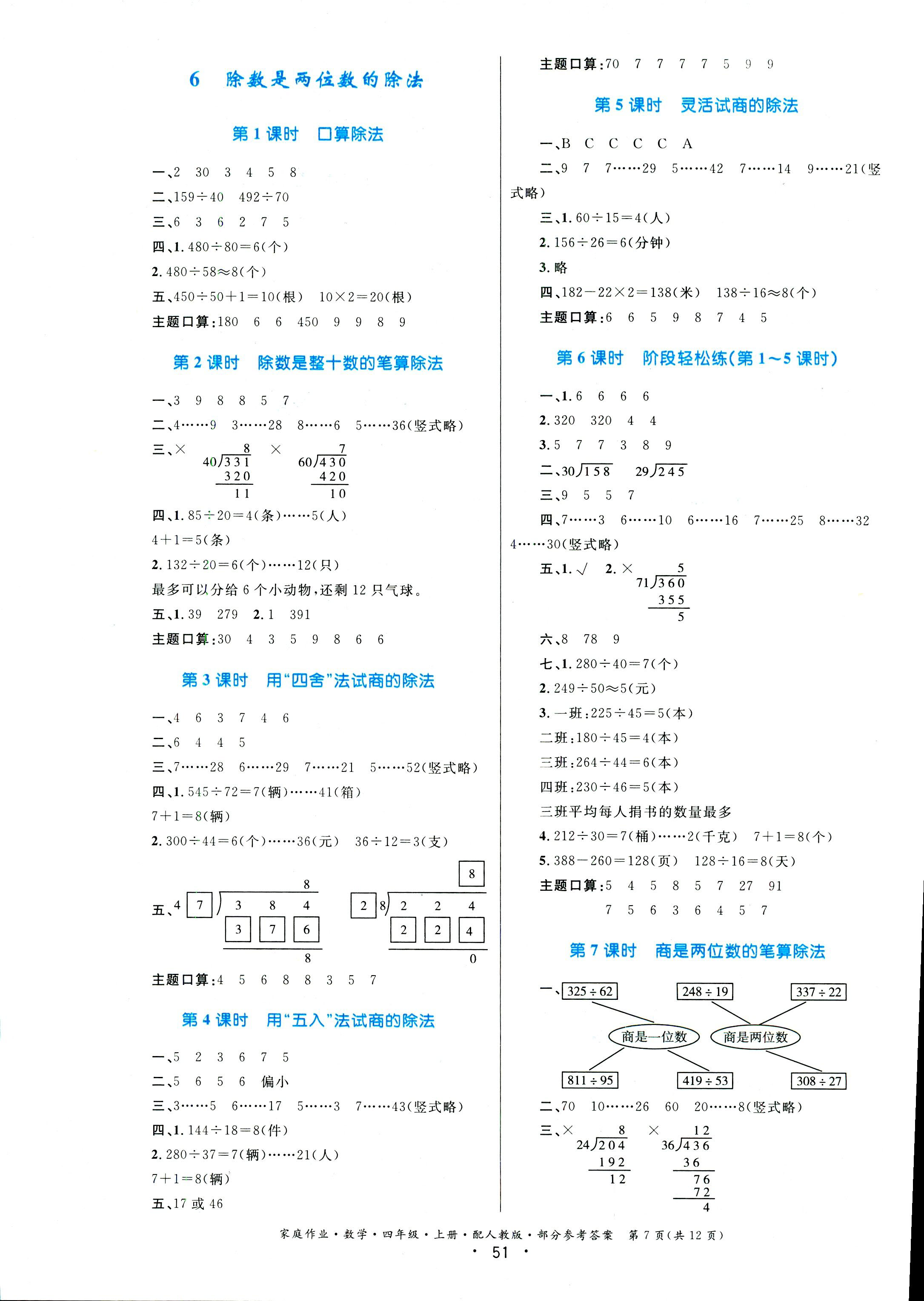 2018年家庭作業(yè)四年級(jí)數(shù)學(xué)人教版 第7頁(yè)