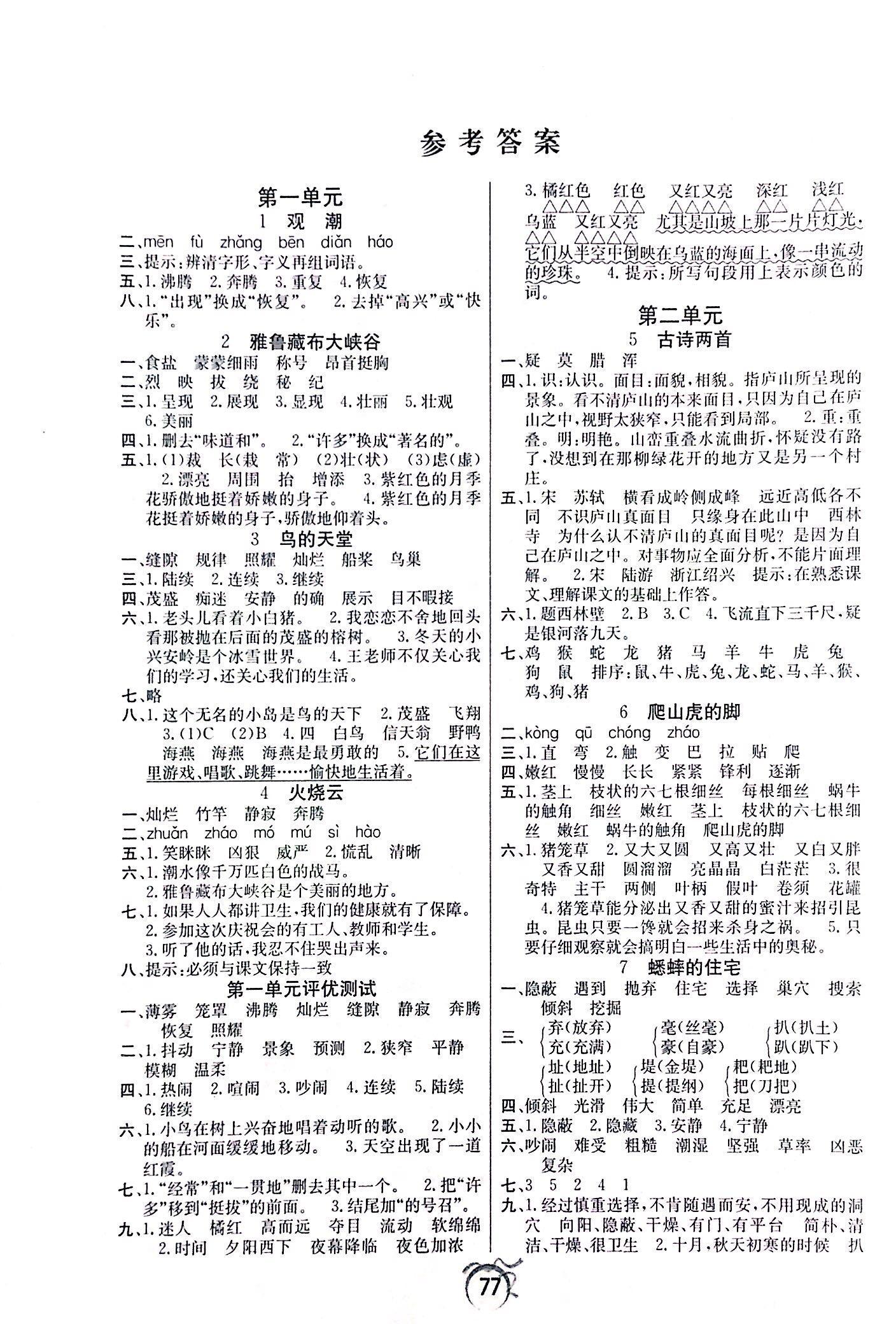 2017年优等生全优计划课时优化练加测四年级语文人教版 第1页