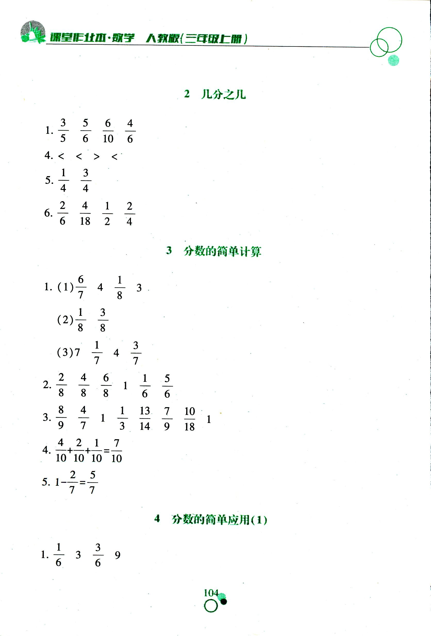 2017年課堂作業(yè)本三年級數(shù)學人教版江西教育出版社 第13頁