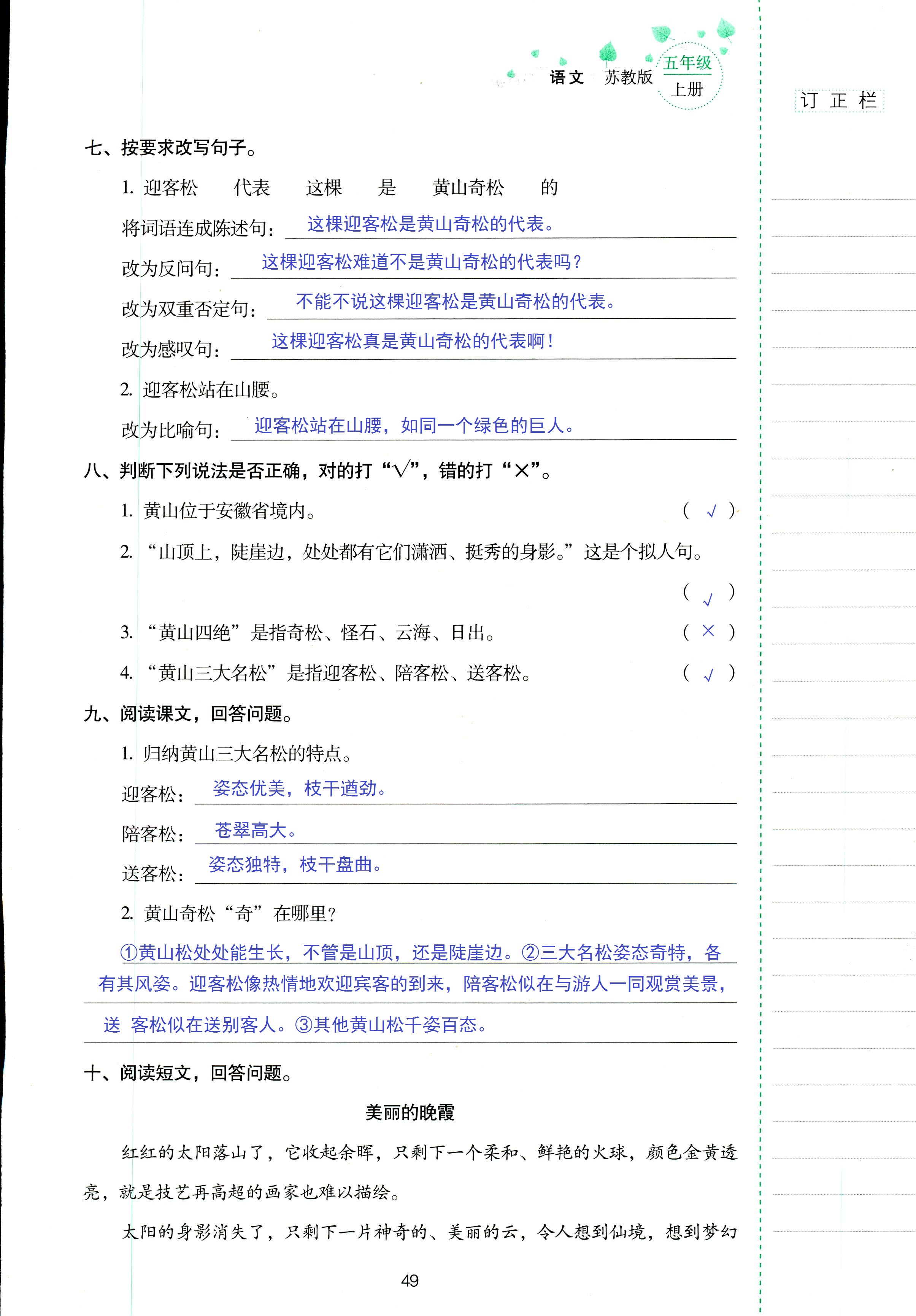 2018年云南省标准教辅同步指导训练与检测五年级语文苏教版 第49页