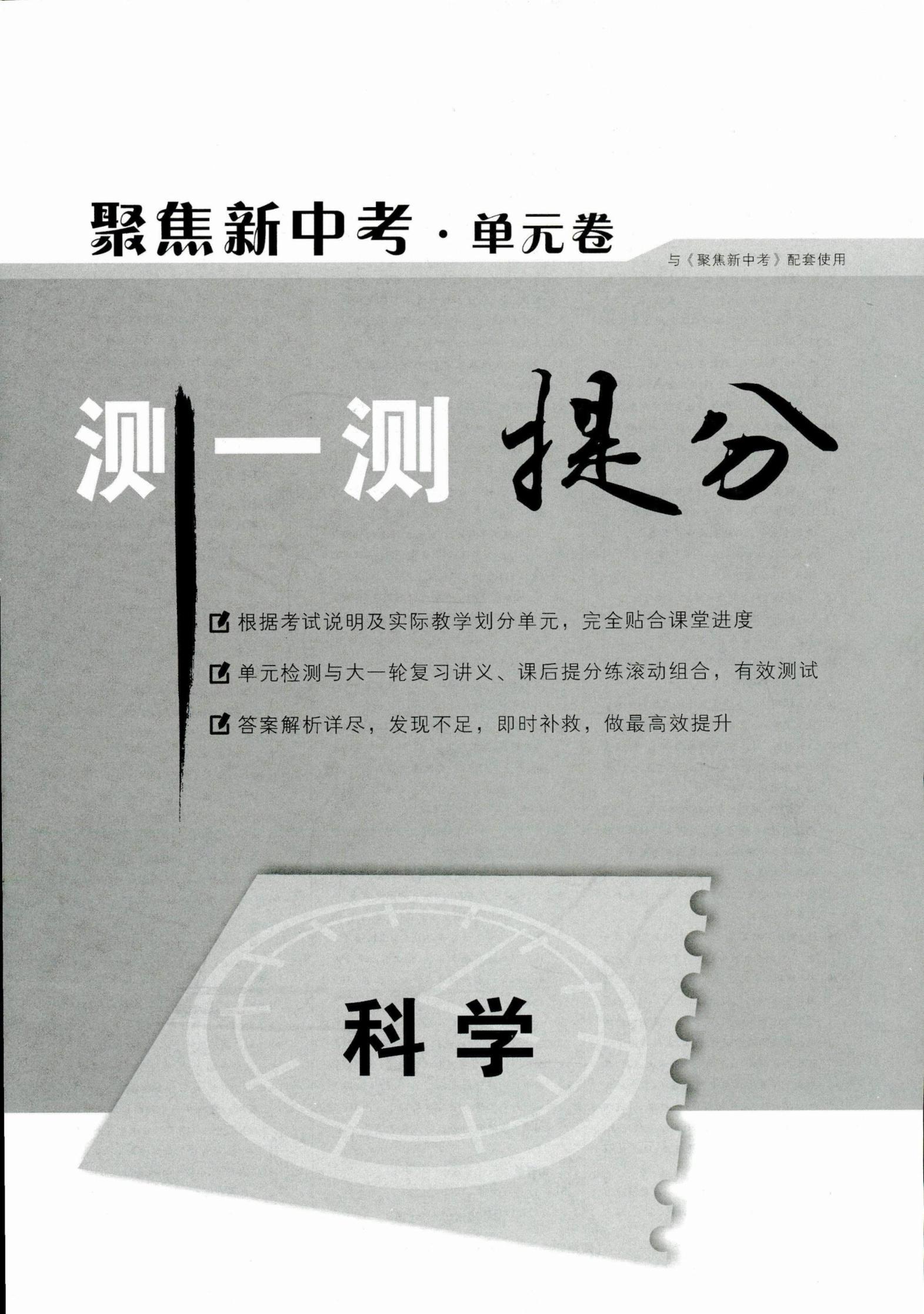 2017年聚焦新中考九年级科学 第70页