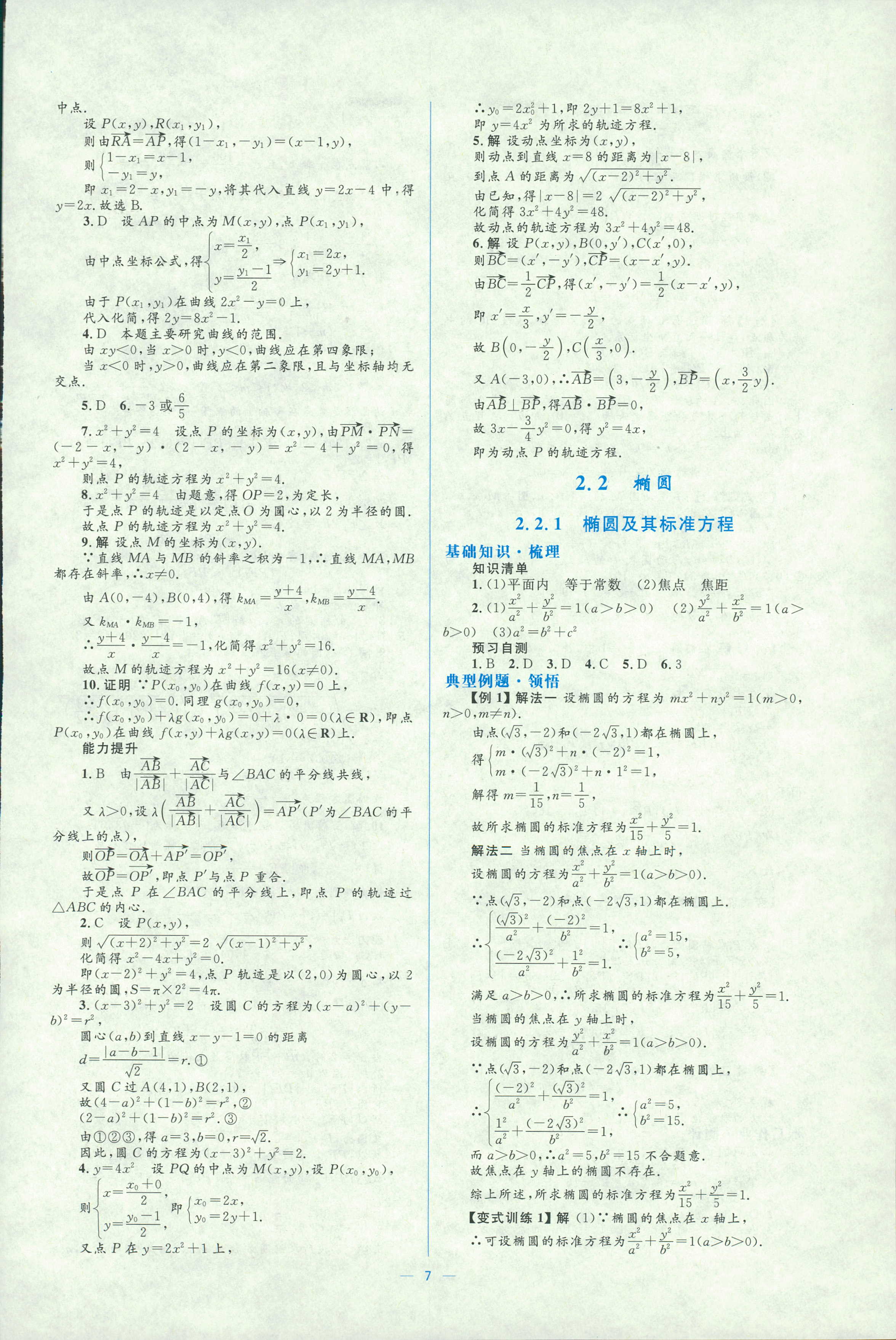 2018年人教金學典同步解析與測評學考練選修二數(shù)學人教版 第7頁