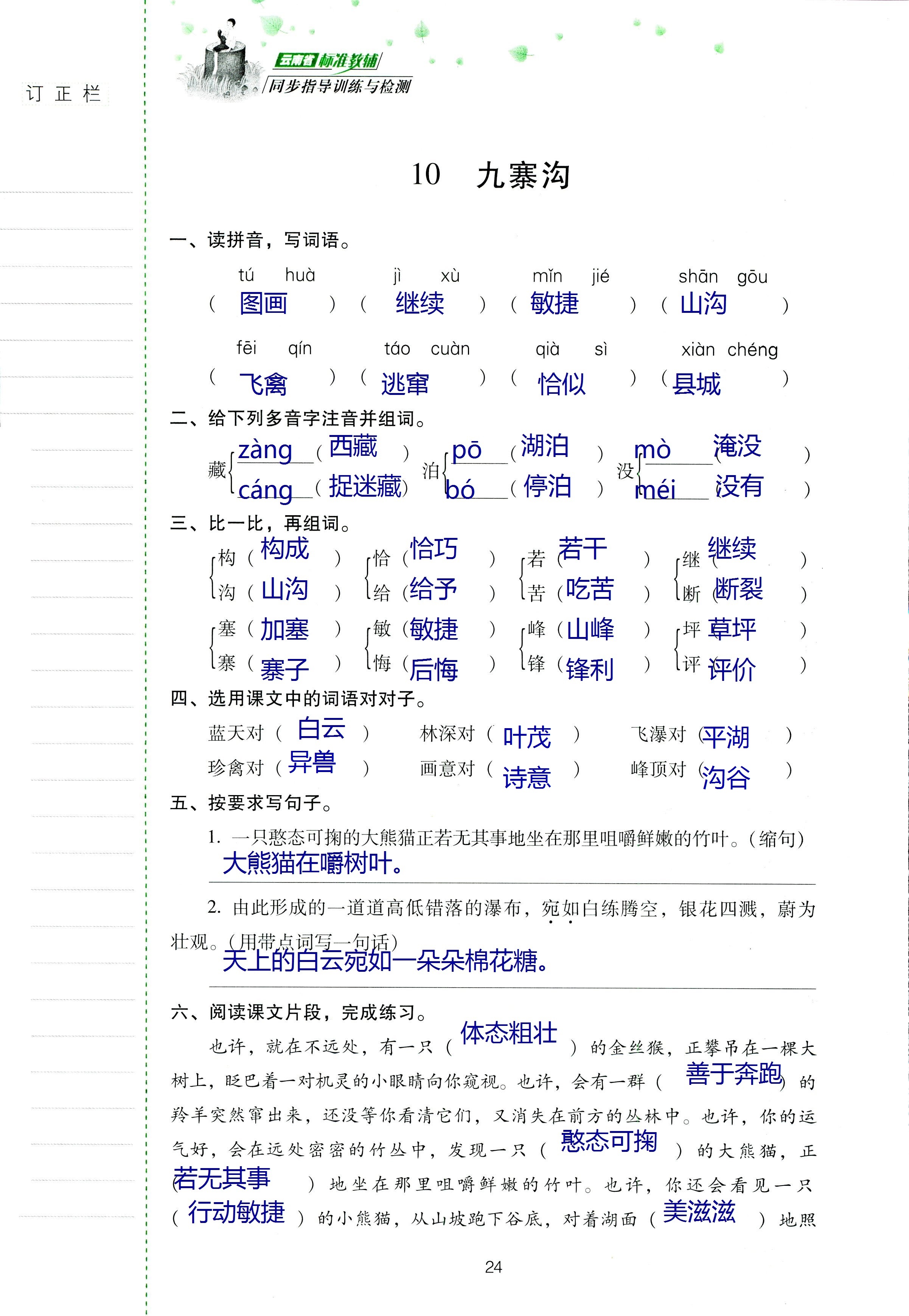 2018年云南省標(biāo)準(zhǔn)教輔同步指導(dǎo)訓(xùn)練與檢測(cè)四年級(jí)語(yǔ)文蘇教版 第23頁(yè)