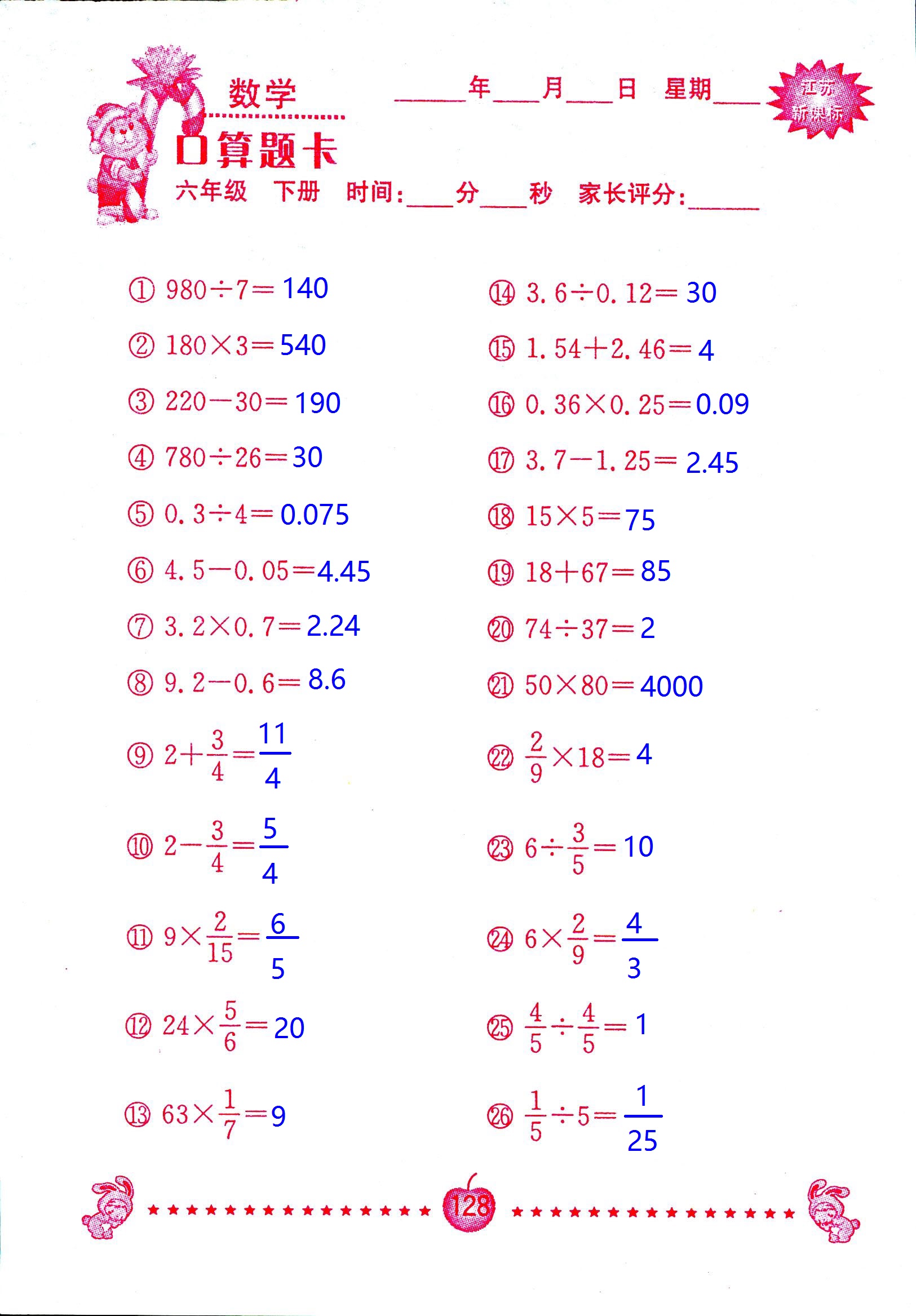 2017年口算題卡南京大學(xué)出版社六年級數(shù)學(xué)下冊蘇教版 第128頁