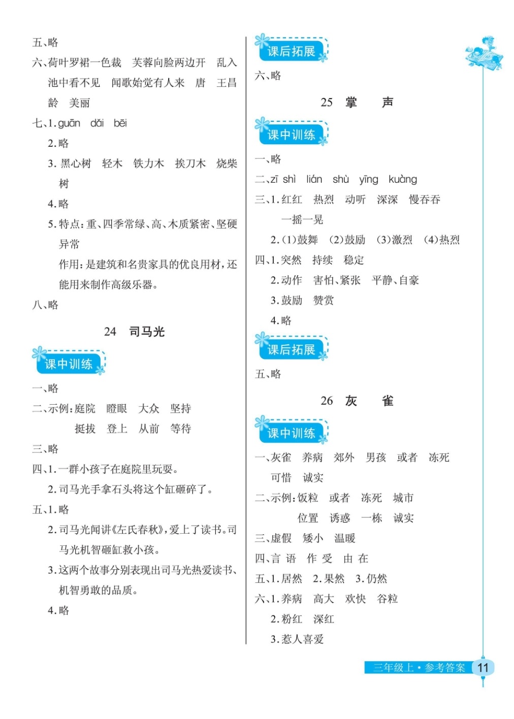 2018年長江作業(yè)本同步練習(xí)冊(cè)三年級(jí)語文人教版 第11頁