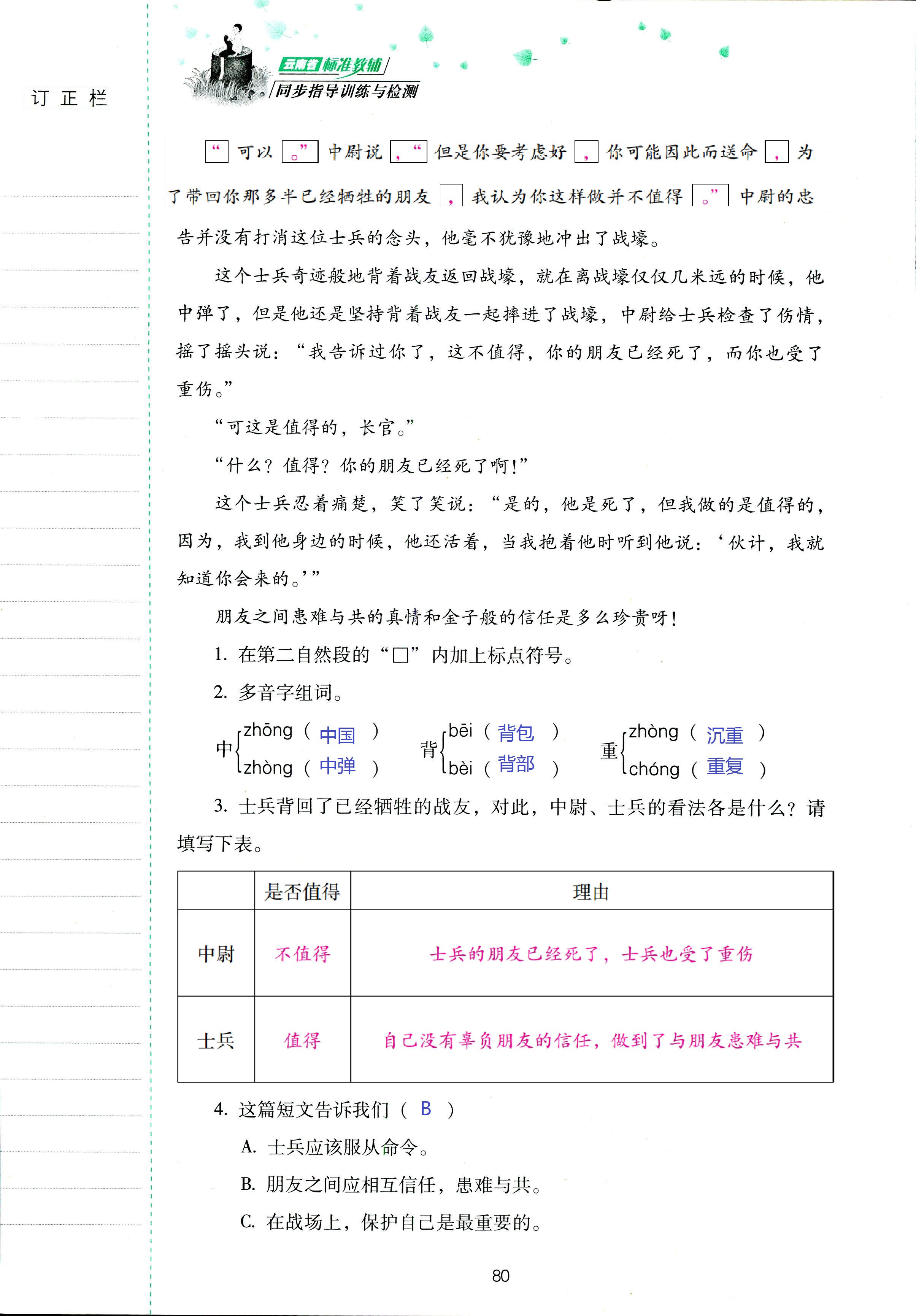 2018年云南省標(biāo)準(zhǔn)教輔同步指導(dǎo)訓(xùn)練與檢測五年級語文蘇教版 第80頁