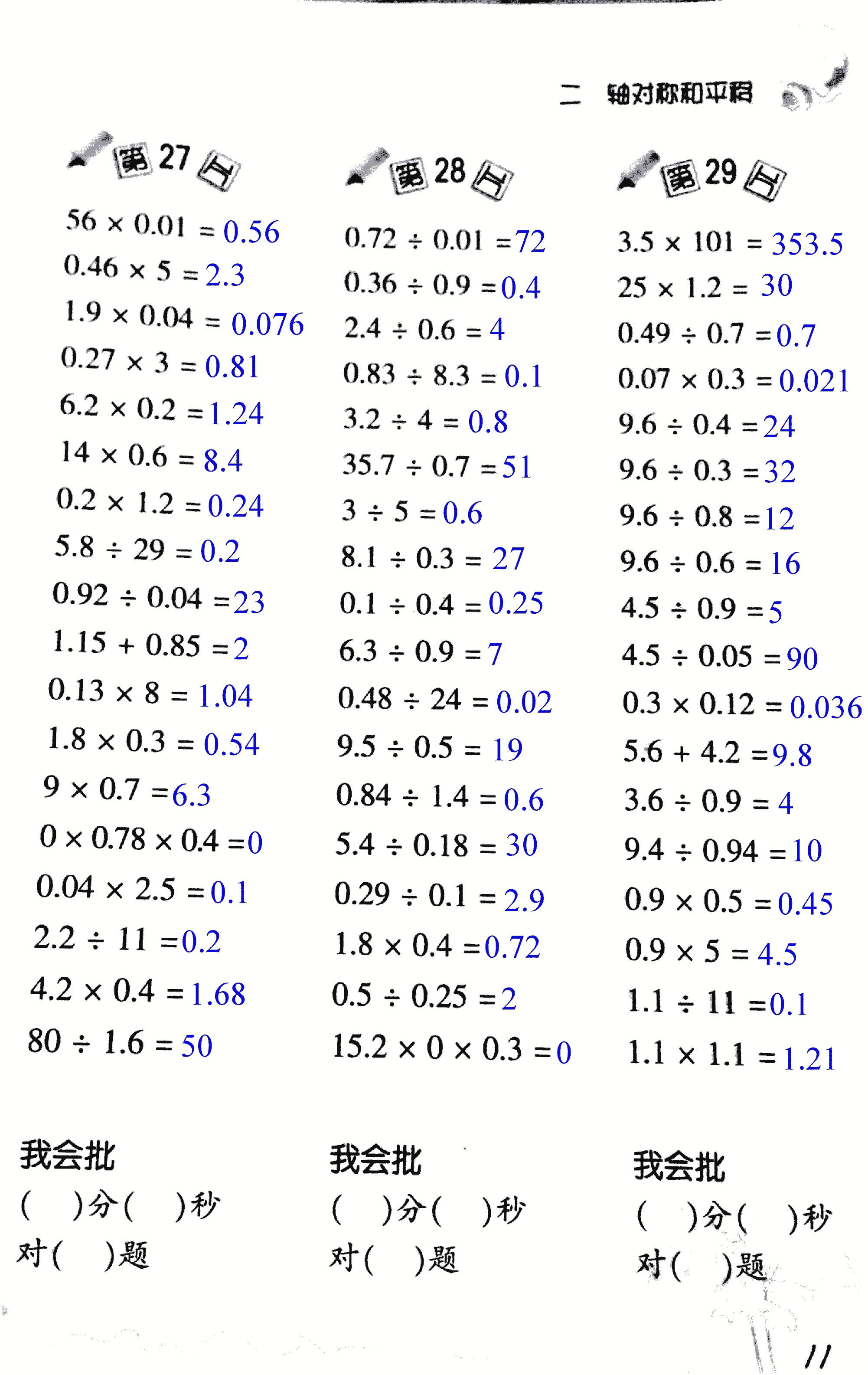 2017年小學(xué)數(shù)學(xué)口算訓(xùn)練五年級(jí)上北師大版 第11頁