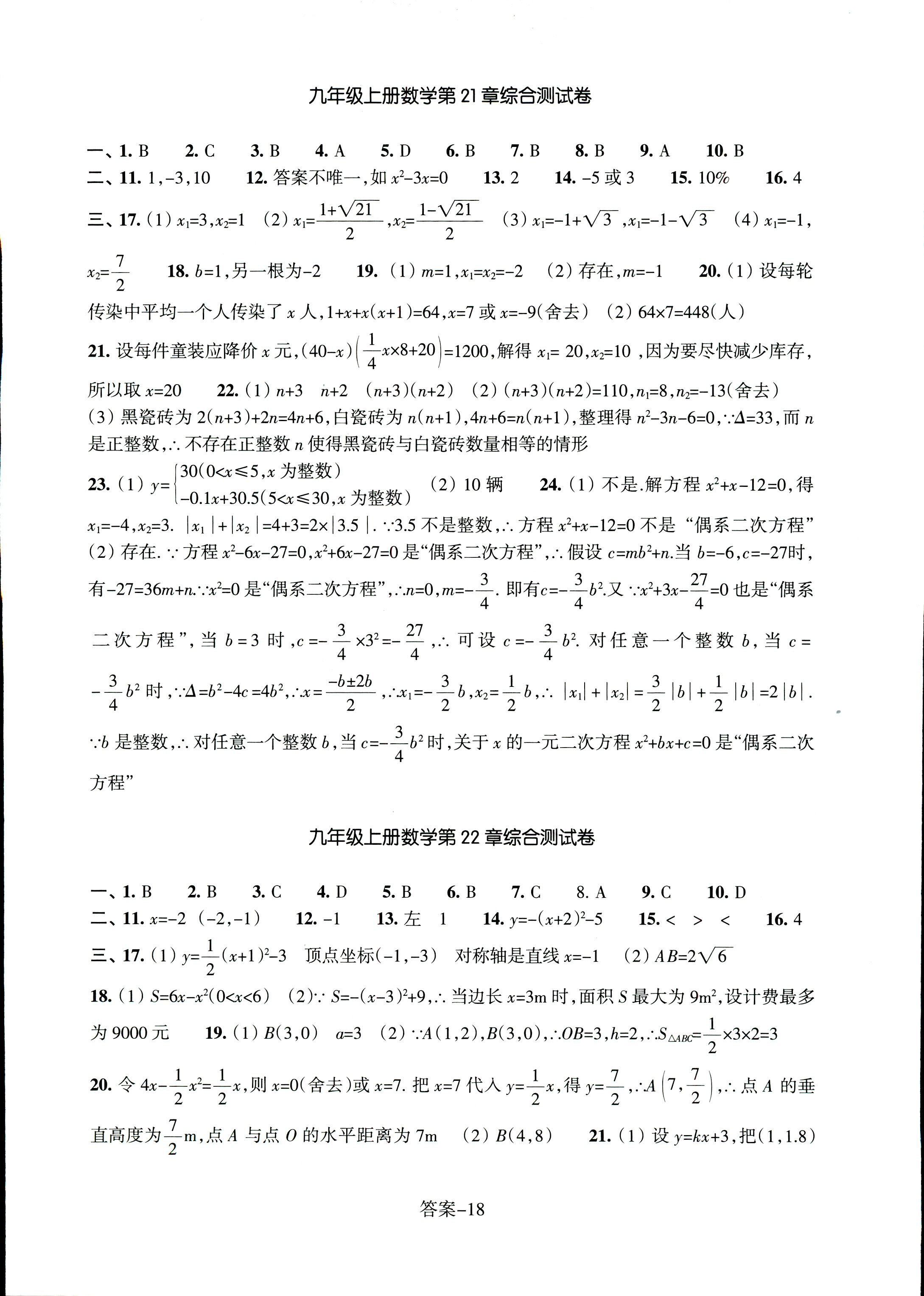 2017年每课一练浙江少年儿童出版社九年级数学人教版 第18页