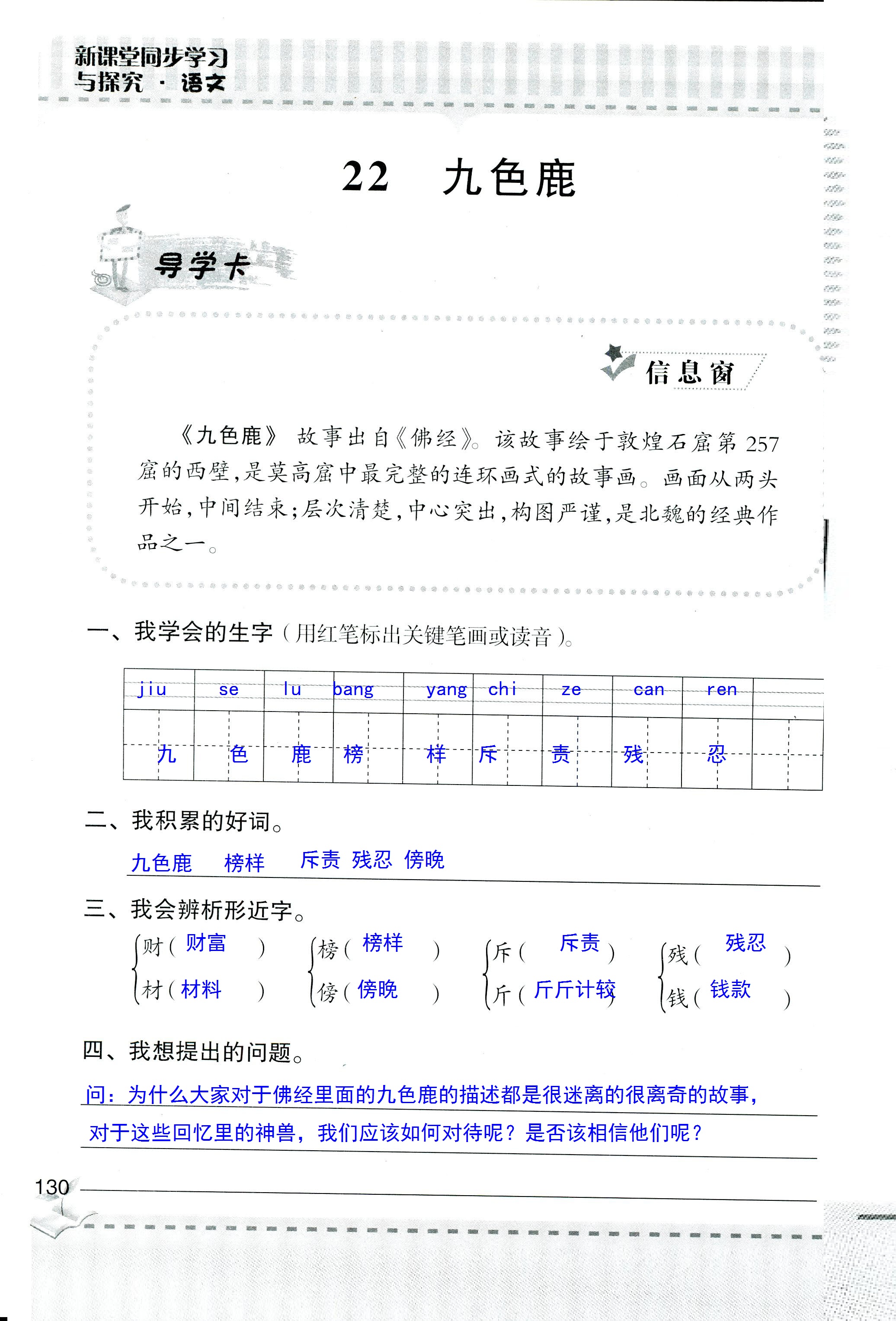 2018年新课堂同步学习与探究四年级语文人教版 第130页