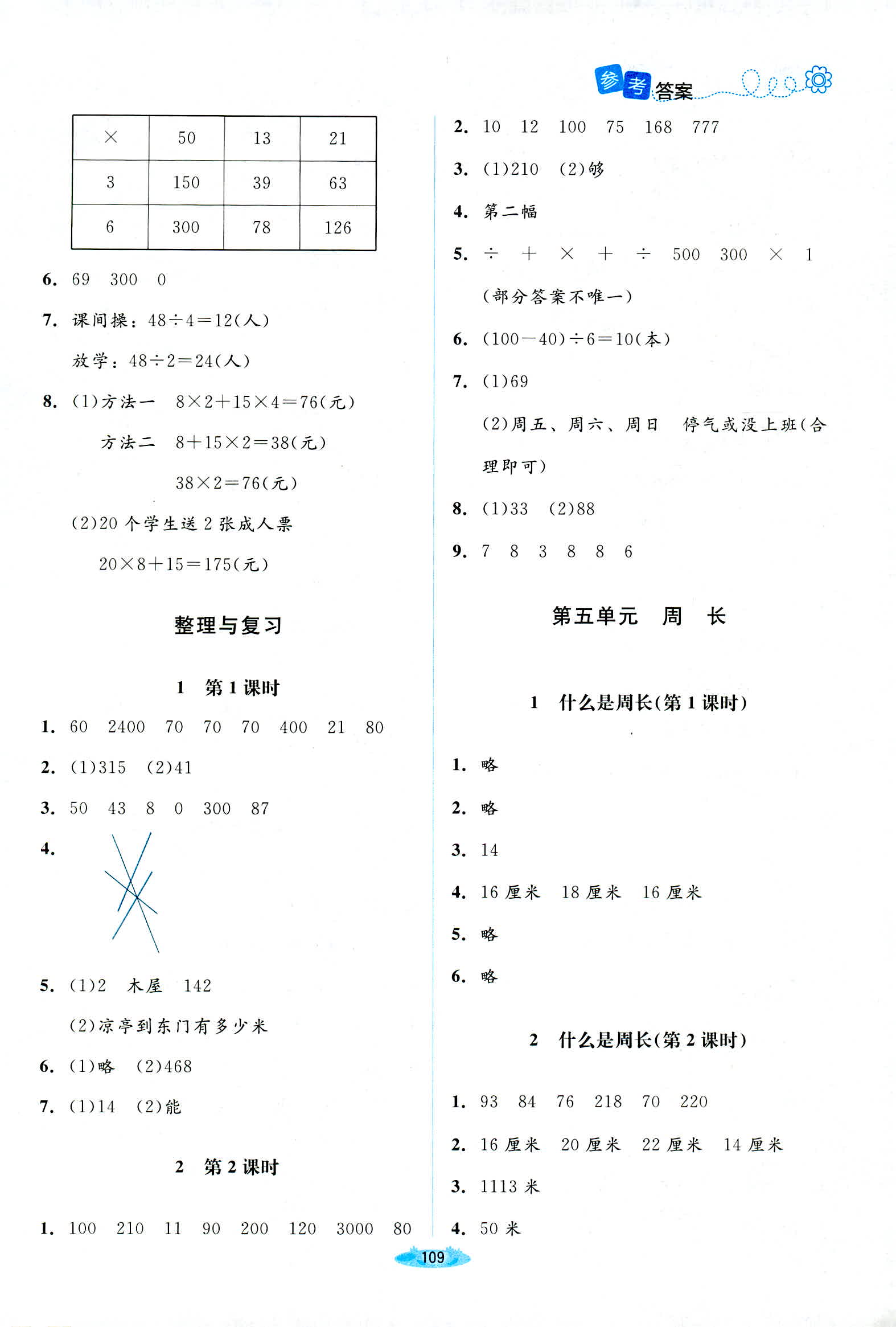 2018年课堂精练三年级数学北师大版 第7页