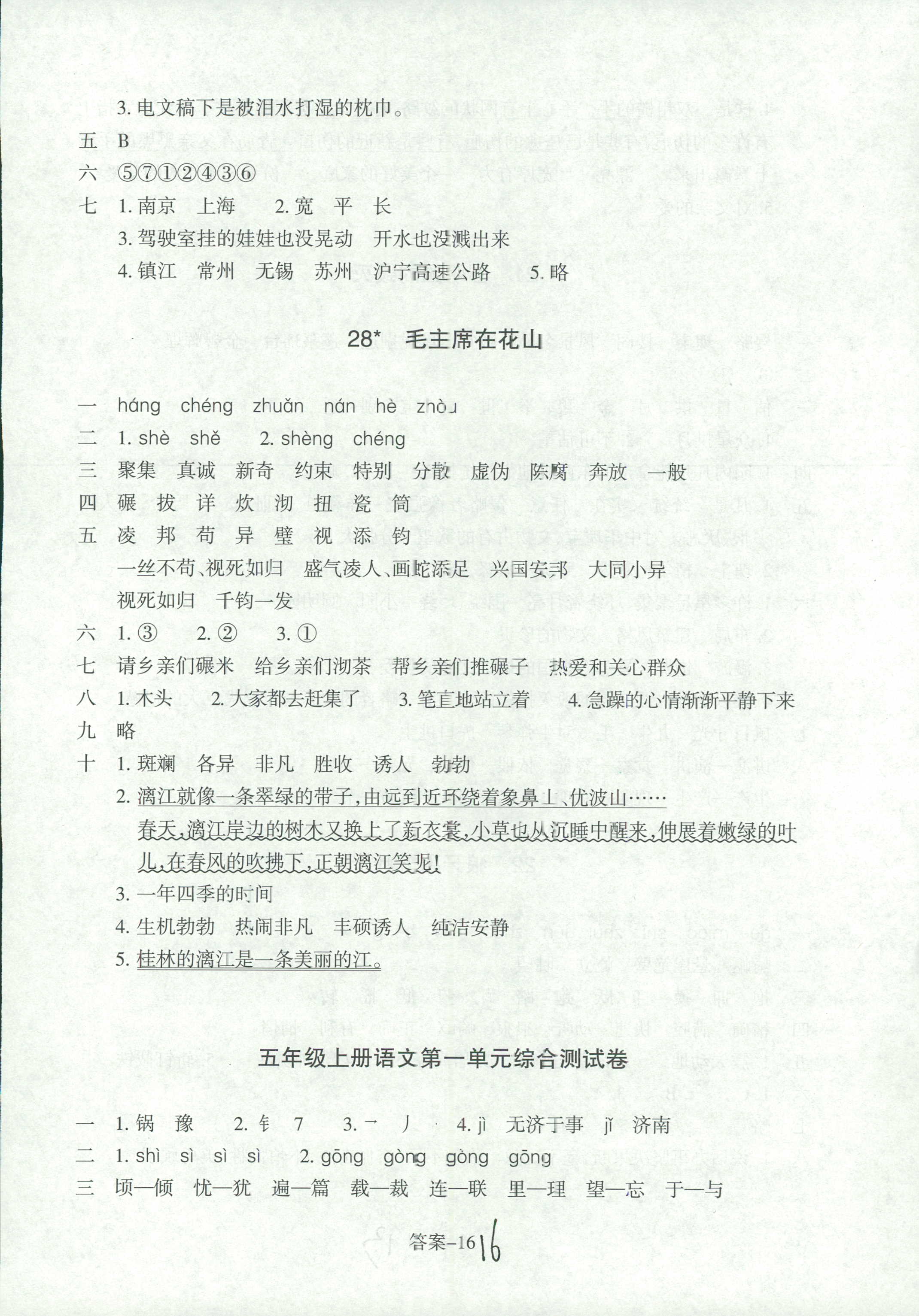 2018年優(yōu)化版每課一練五年級(jí)語(yǔ)文人教版 第16頁(yè)