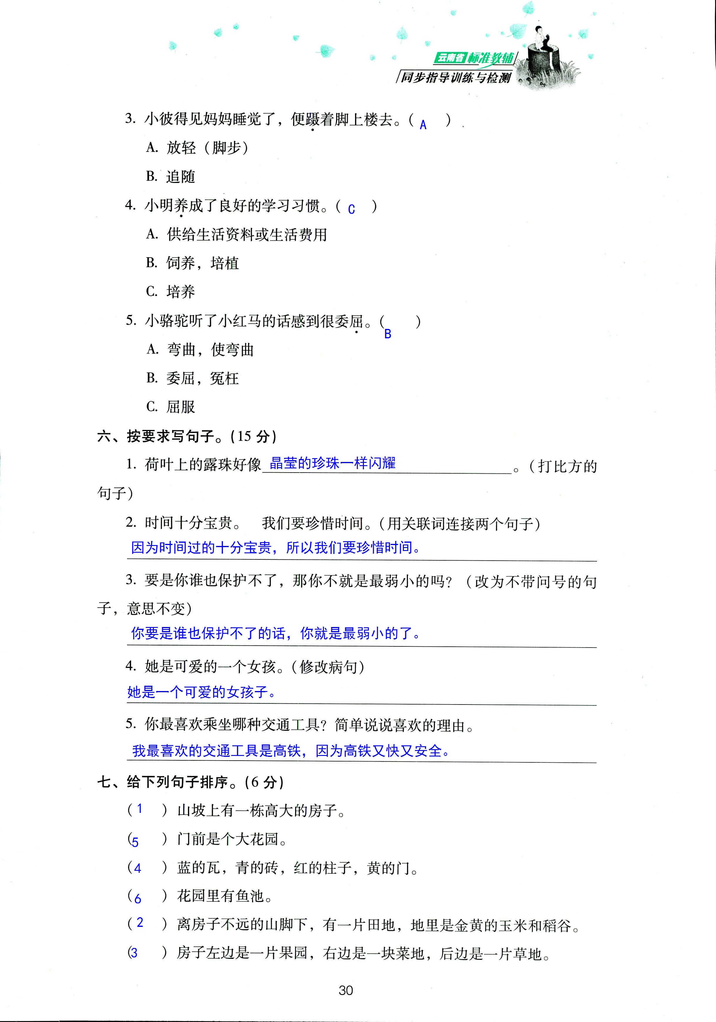 2018年云南省標(biāo)準(zhǔn)教輔同步指導(dǎo)訓(xùn)練與檢測三年級語文蘇教版 第30頁