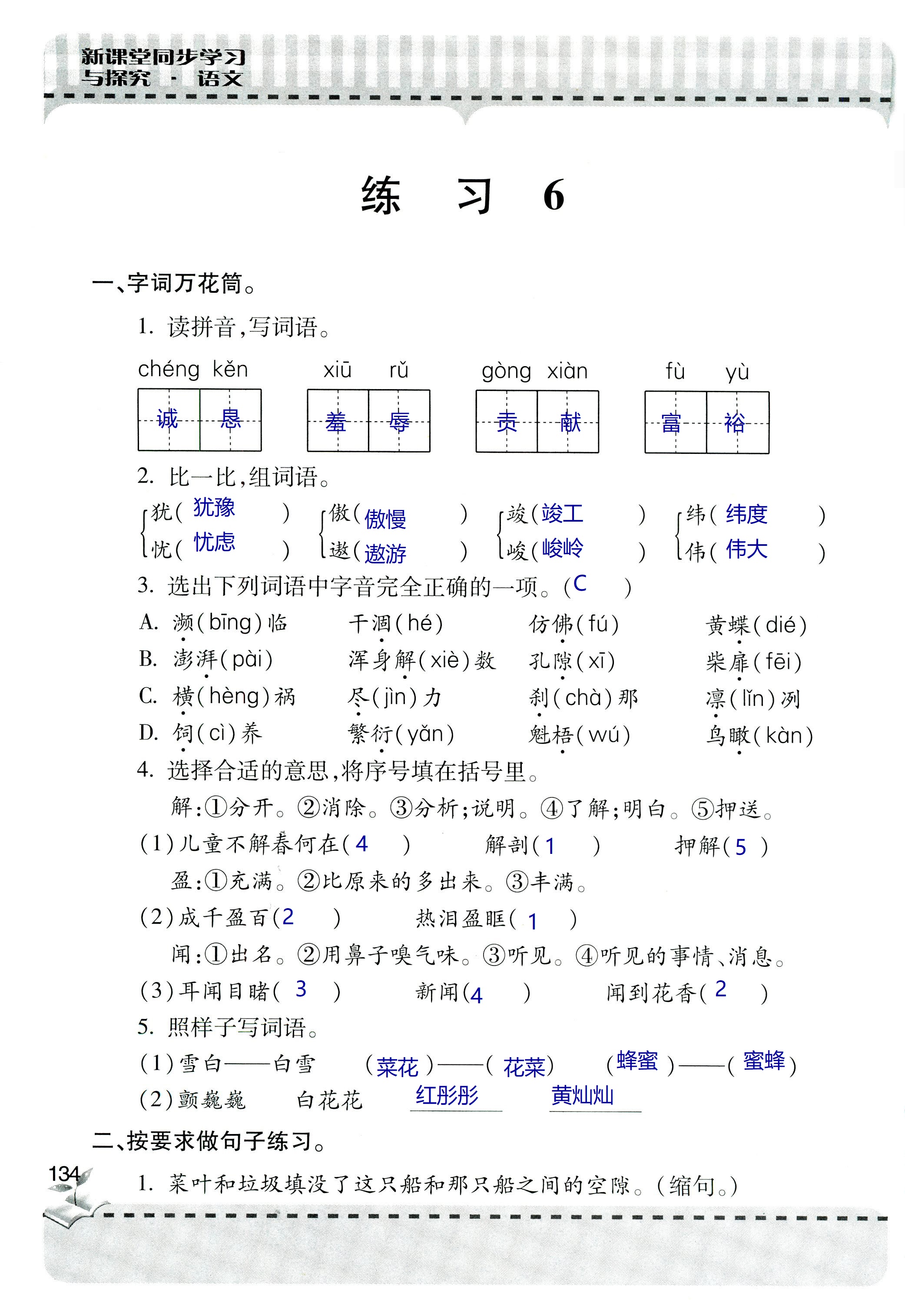 2018年新课堂同步学习与探究六年级语文上学期人教版 第134页