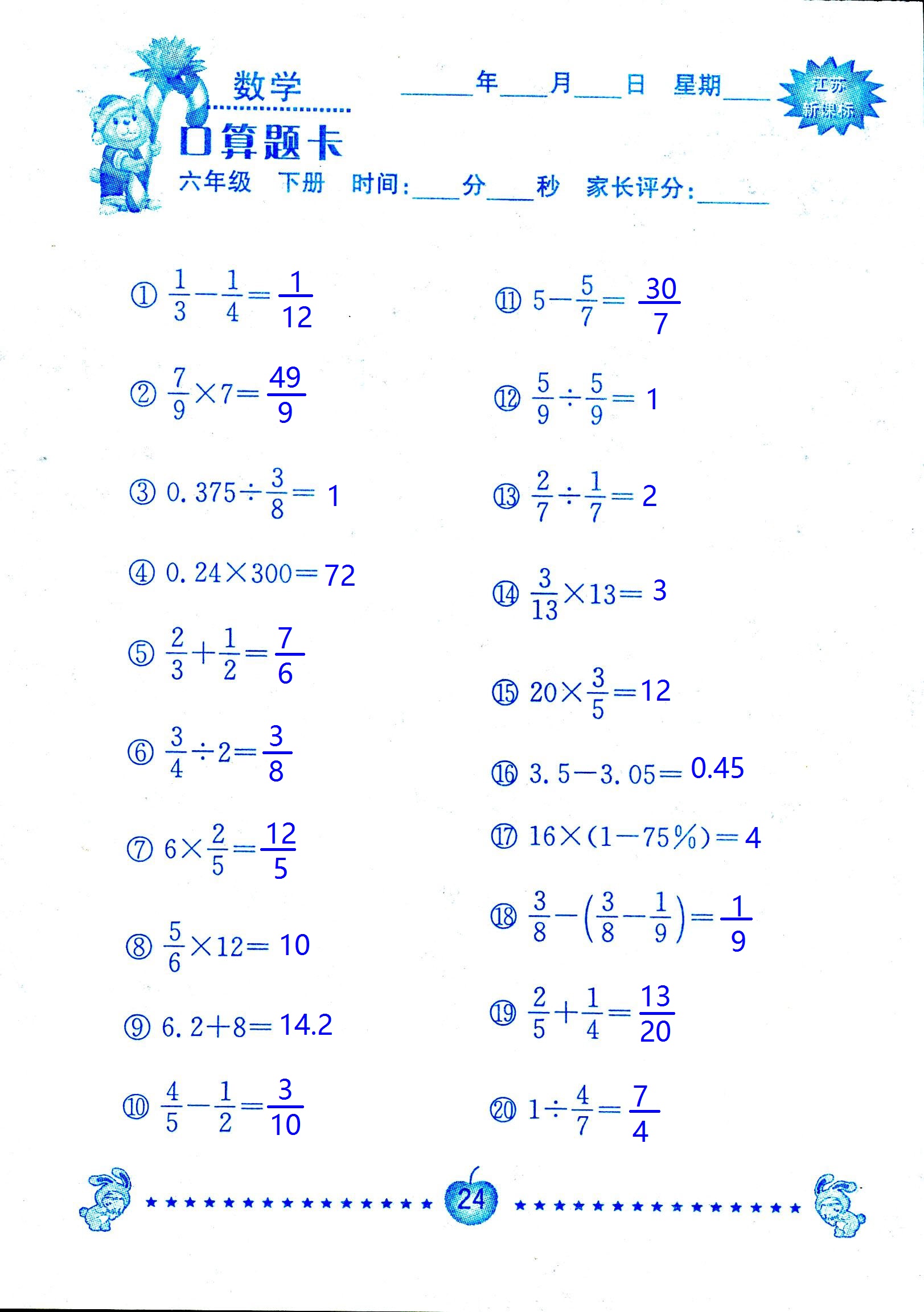 2017年口算題卡南京大學(xué)出版社六年級(jí)數(shù)學(xué)下冊(cè)蘇教版 第24頁(yè)