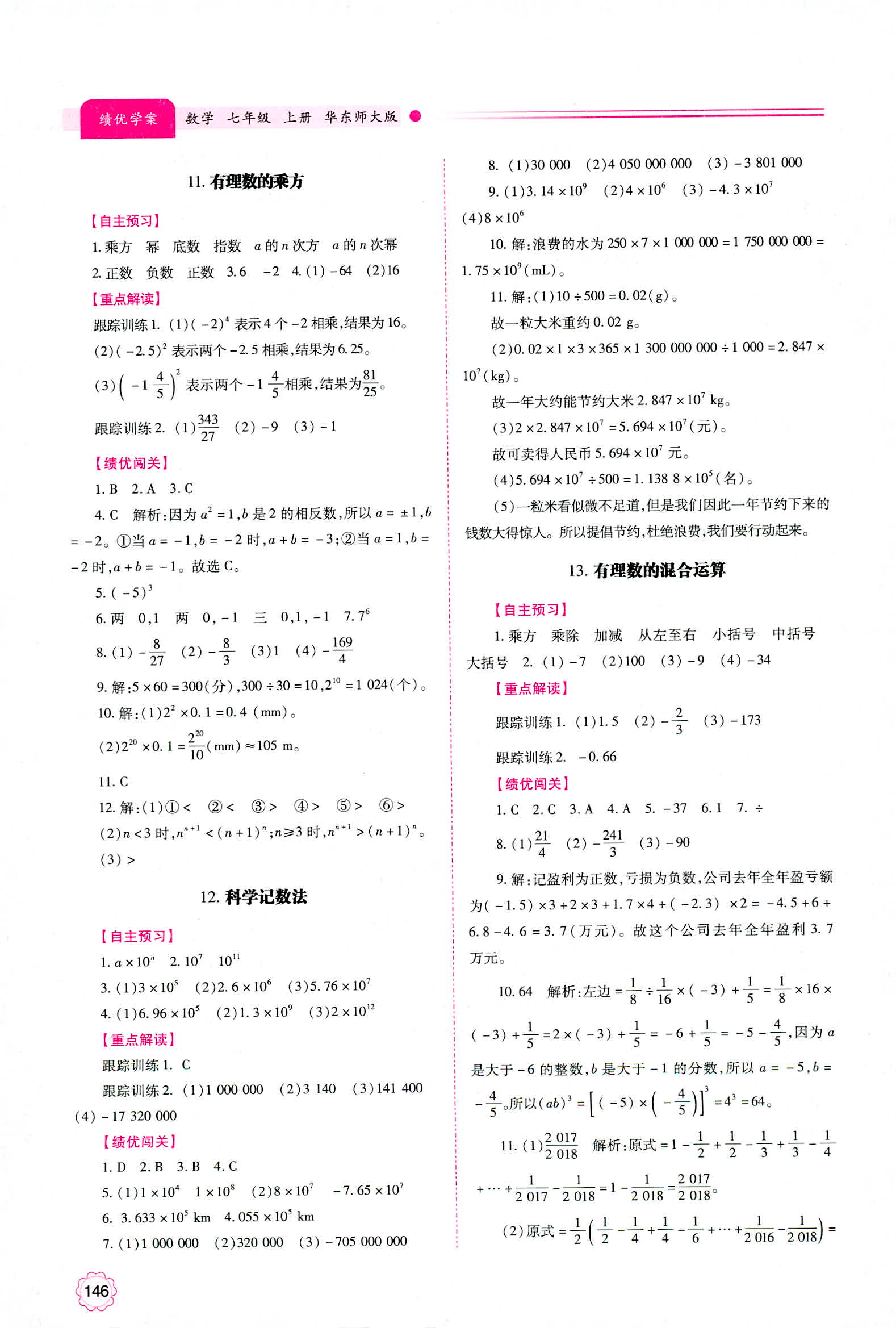 2018年绩优学案七年级数学华师大版 第8页