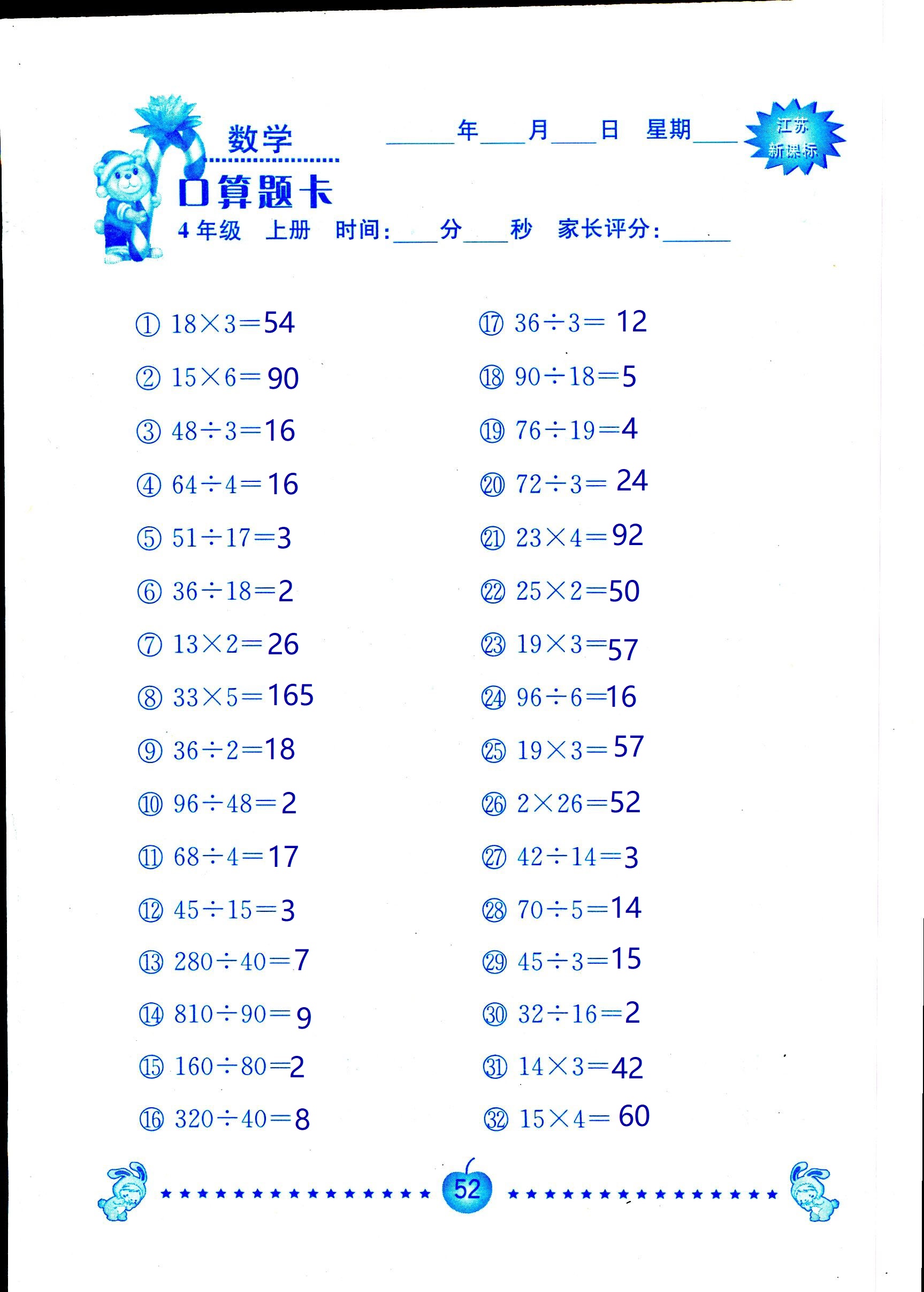 2018年小學(xué)數(shù)學(xué)口算題卡計(jì)算加應(yīng)用四年級人教版 第52頁