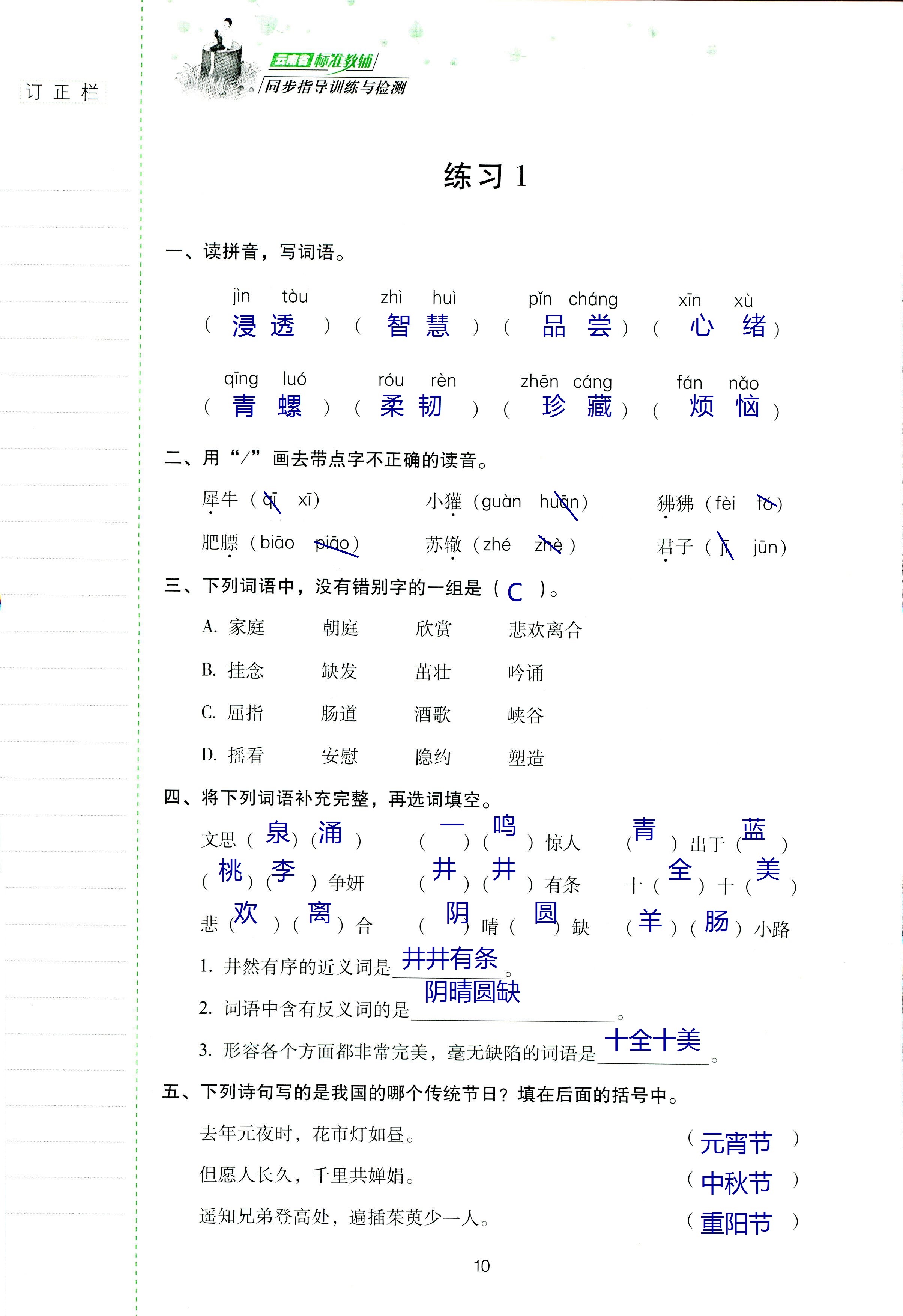 2018年云南省標(biāo)準(zhǔn)教輔同步指導(dǎo)訓(xùn)練與檢測(cè)四年級(jí)語(yǔ)文蘇教版 第9頁(yè)