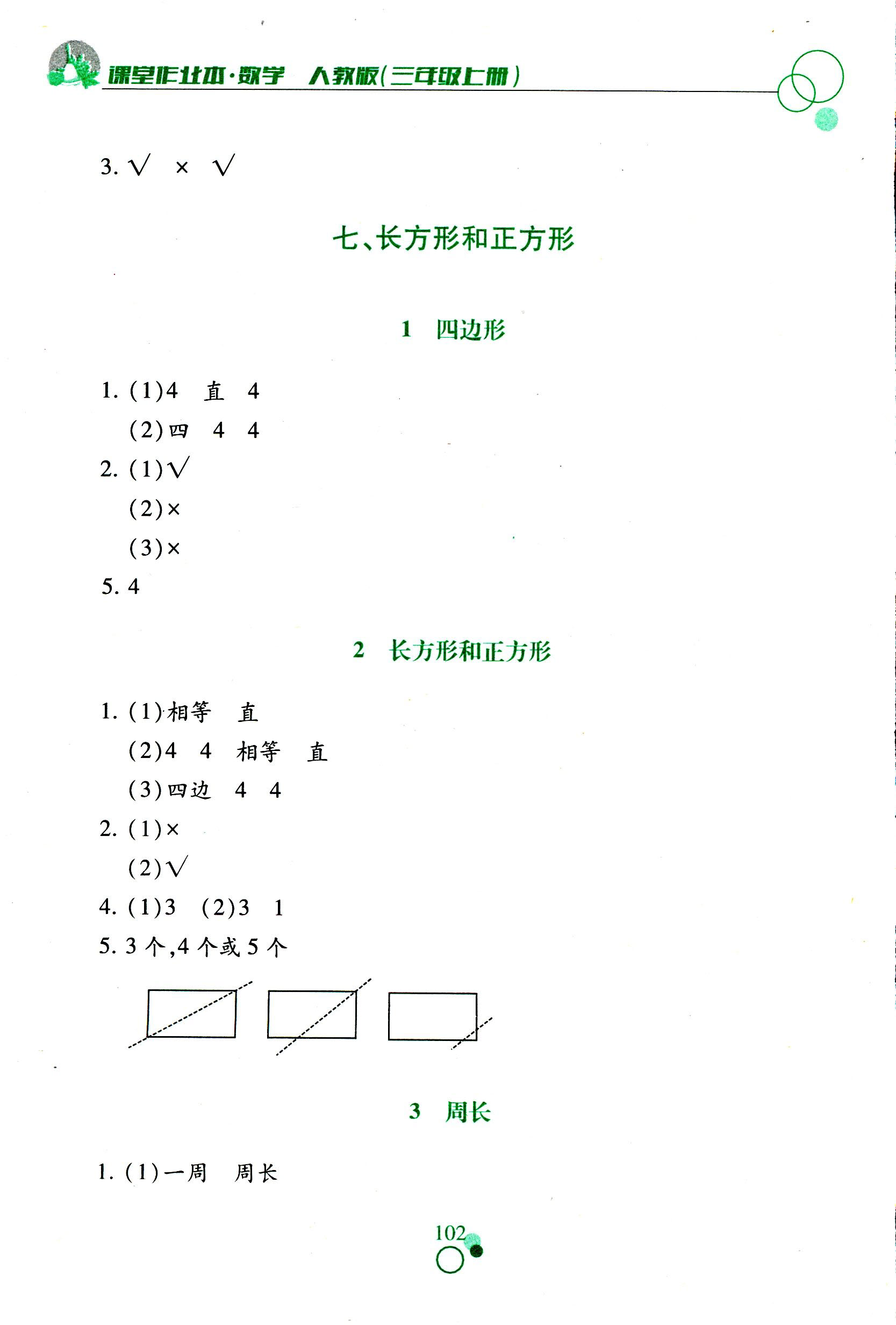 2017年課堂作業(yè)本三年級(jí)數(shù)學(xué)人教版江西教育出版社 第11頁(yè)