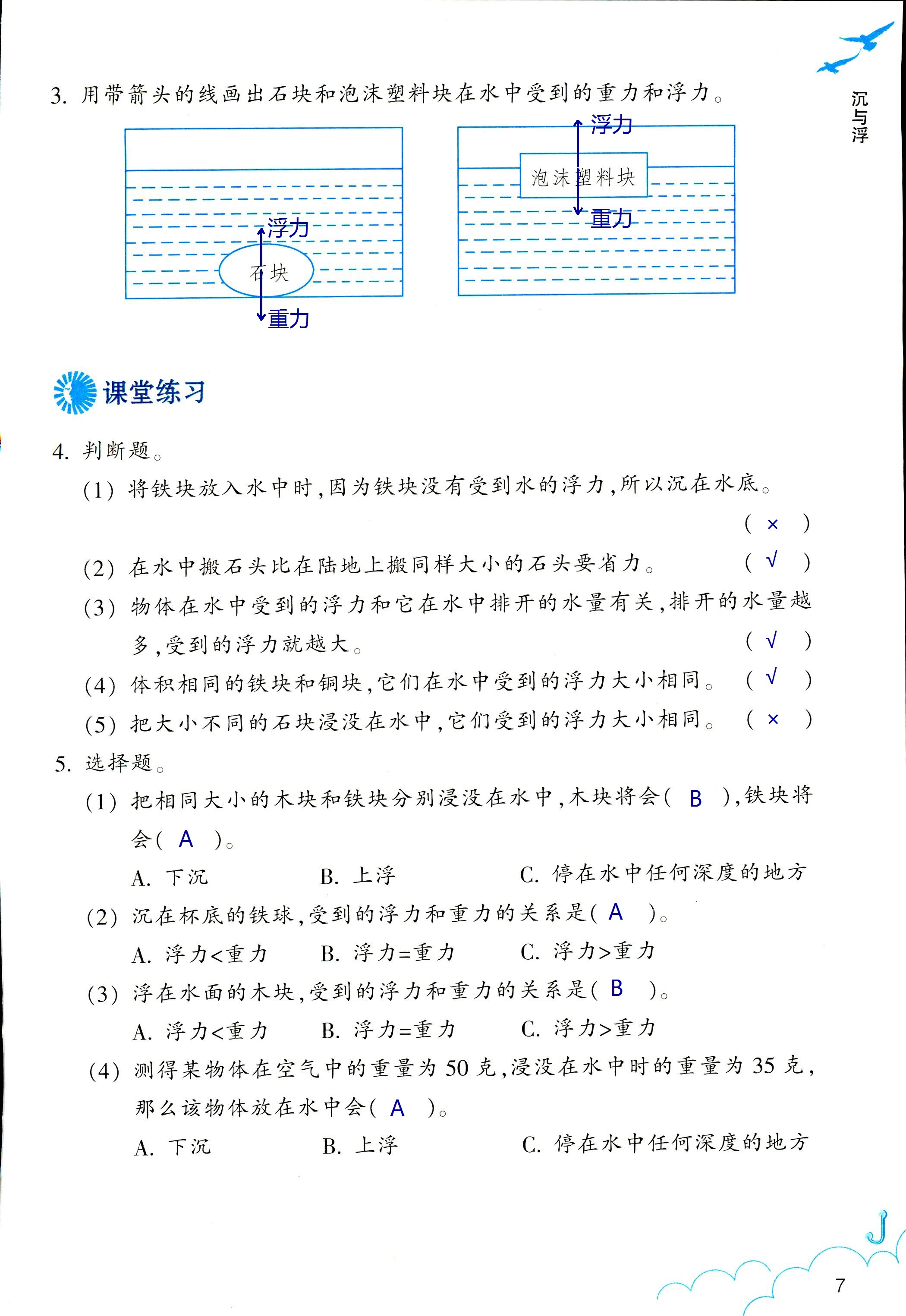 2018年科学作业本五年级下册教科版浙江教育出版社 第7页