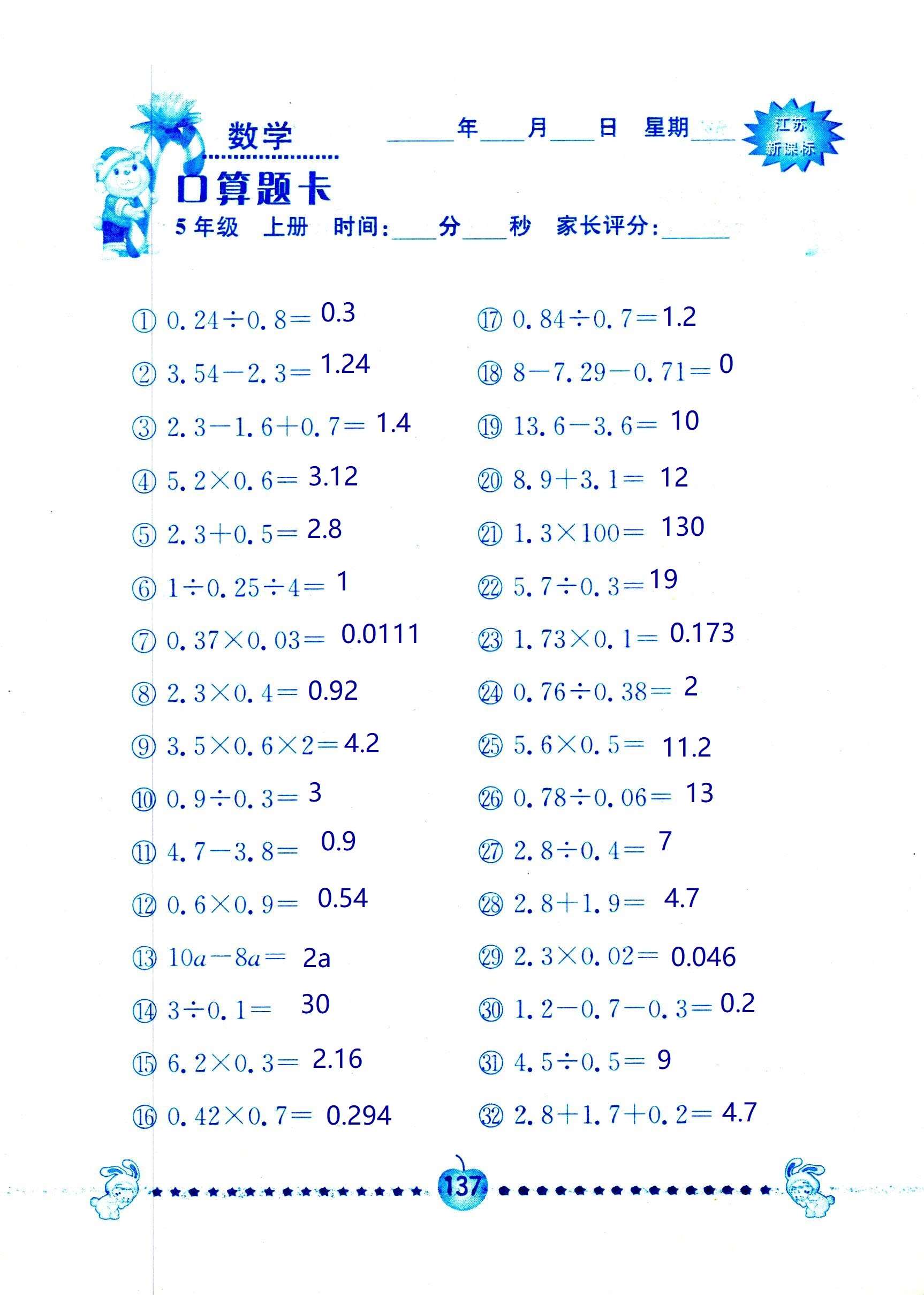 2018年超能學(xué)典口算題卡五年級數(shù)學(xué)蘇教版 第137頁