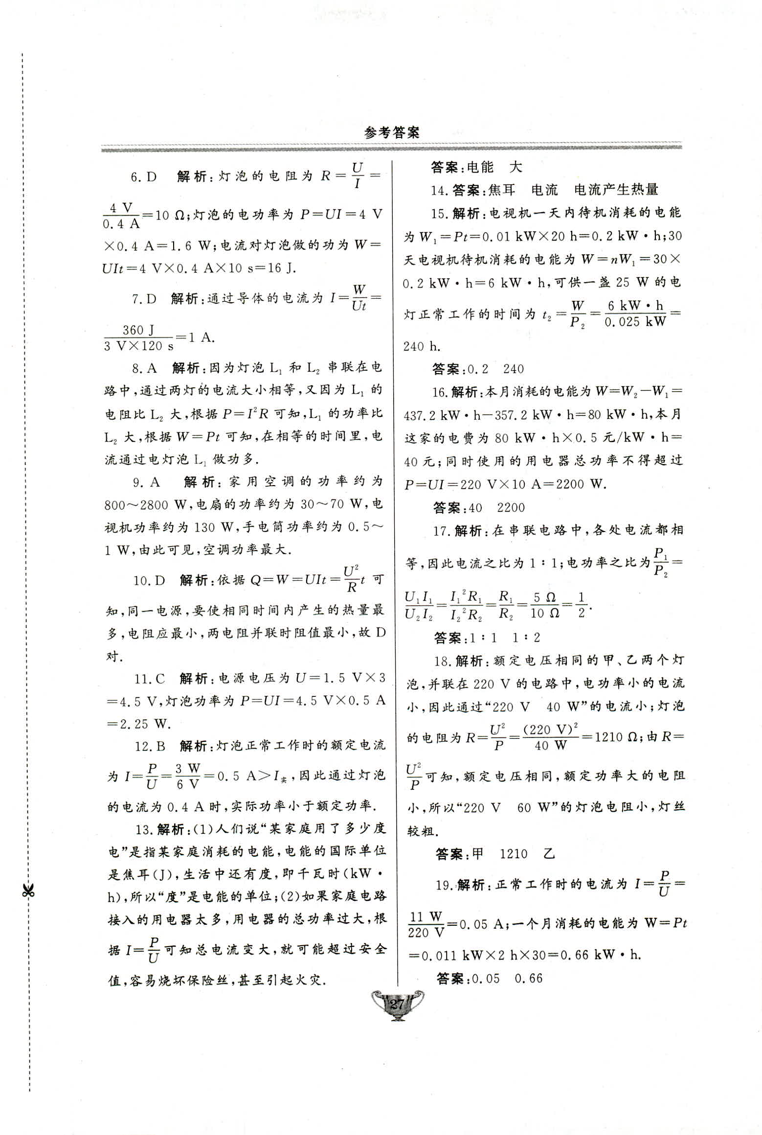 2018年實驗教材新學(xué)案九年級物理人教版 第27頁