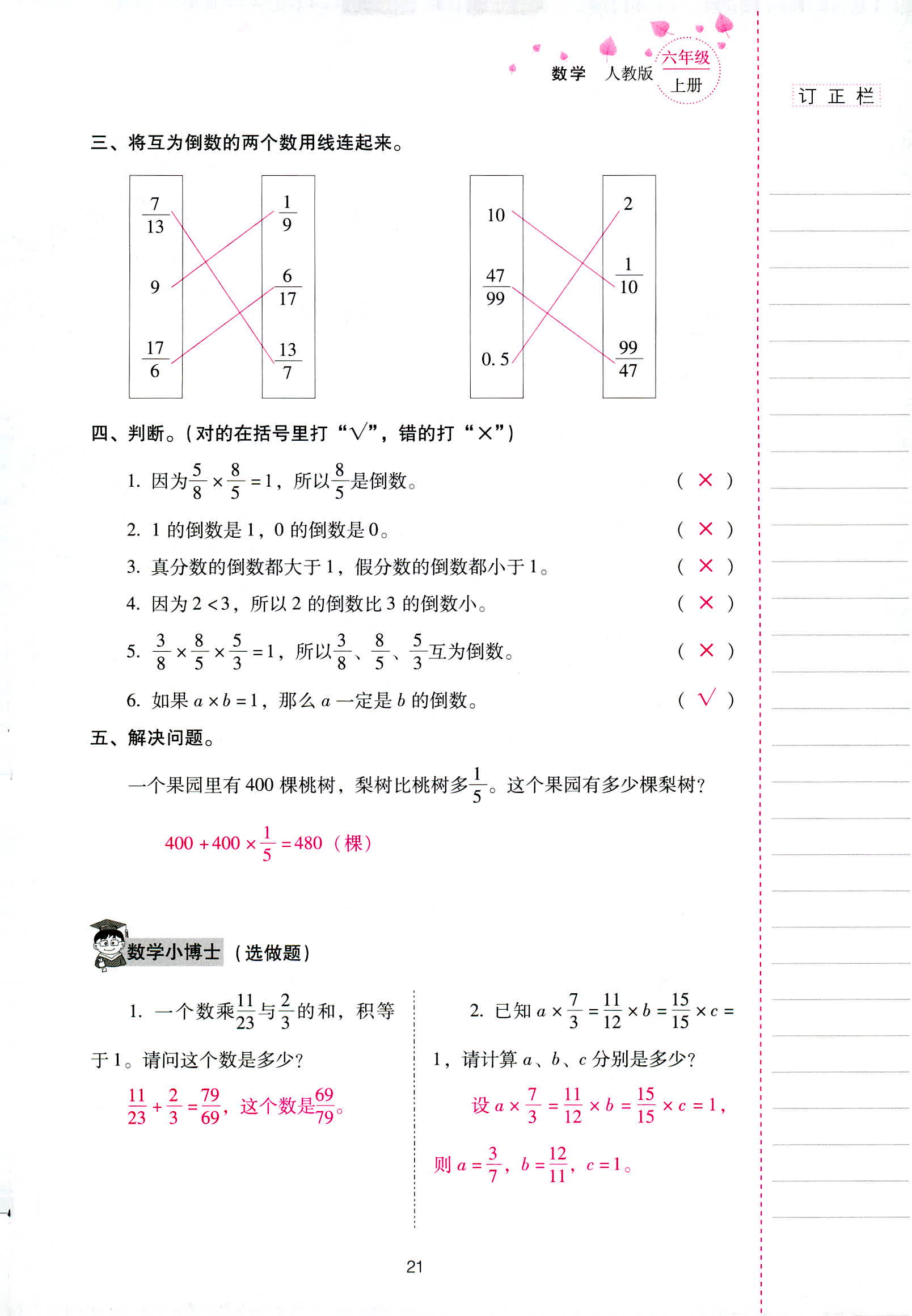 2018年云南省标准教辅同步指导训练与检测六年级数学人教版 第21页