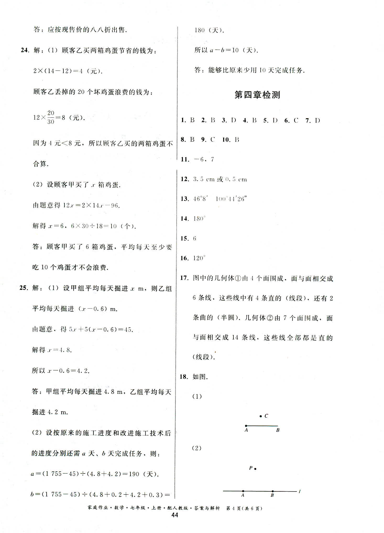 2018年家庭作业七年级数学人教版 第4页